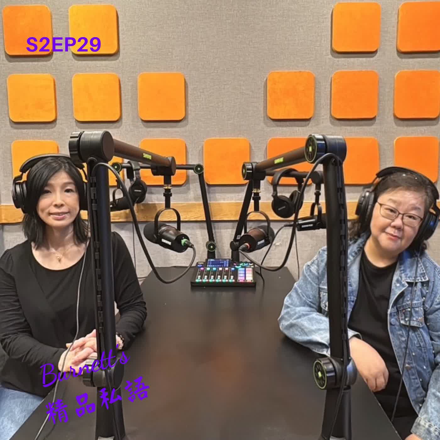 Burnett's 精品私語 S2EP29 |（洞察人性x 精品思維）: 訪問1.5萬位名人後，她提煉出讓人心甘情願「掏心掏肺」的對話精品學。Feat. 資深廣播主持人，播客製作人，聲音行銷教練宛志蘋。 episode artwork