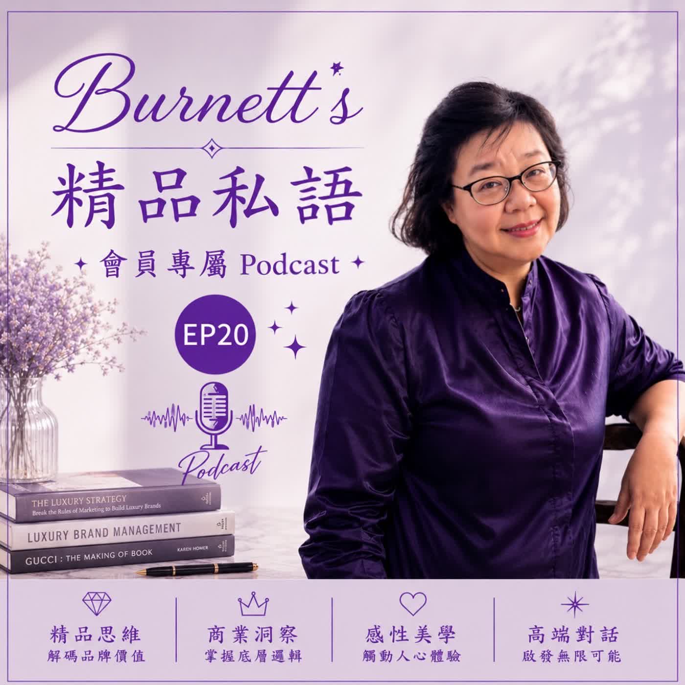 Burnett's 精品私語 會員專屬 EP20 | 解碼顯化療癒經濟：當努力無法控制命運，品牌如何用「精品思維」陪消費者把主導權找回來？ episode artwork