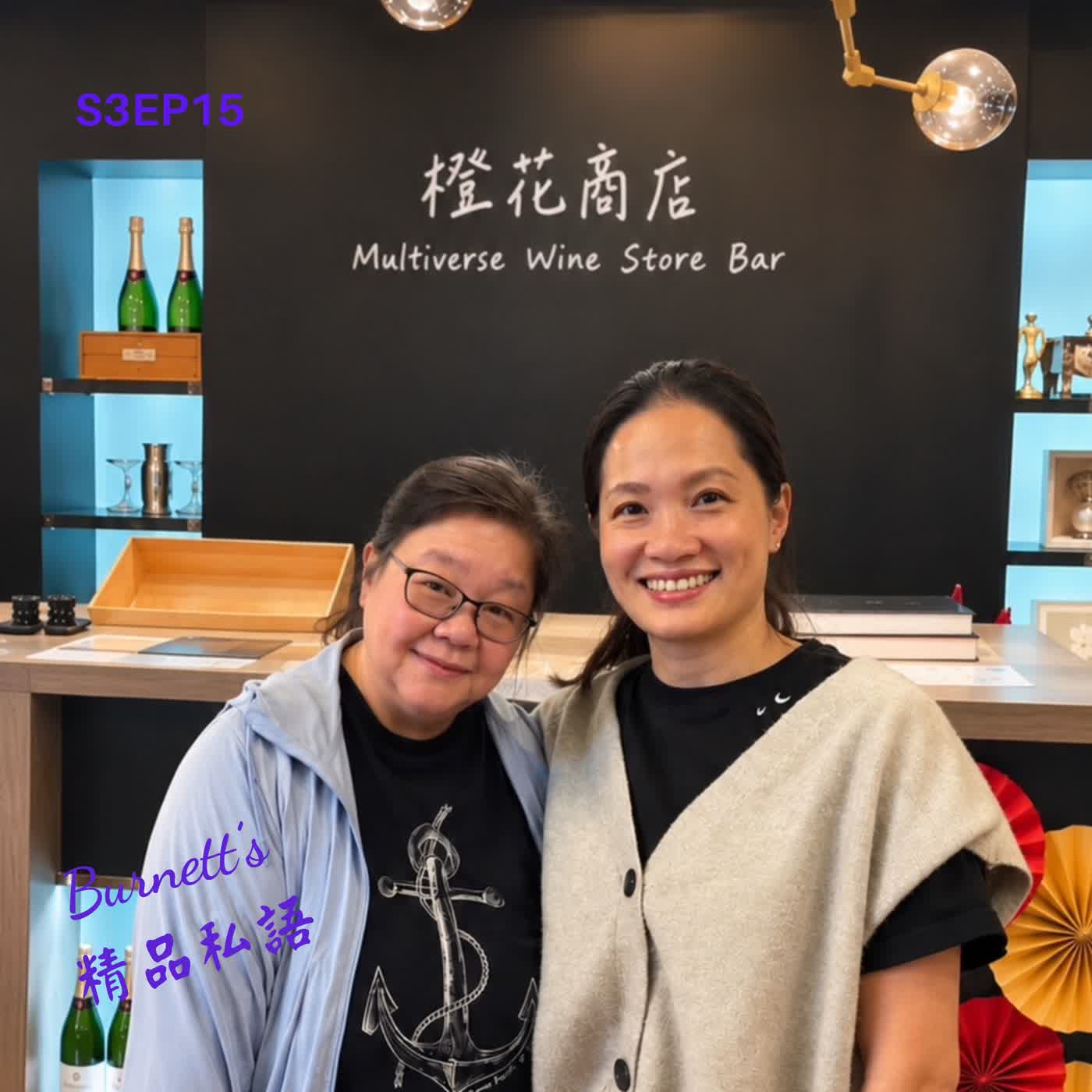 Burnett's 精品私語 S3EP15 | 從媒體犀利提問到諮商室裡的無條件接住：Avis 如何把「信任」做成心靈精品？ Feat. 吳娮翎 諮商心理師、作家與資深媒體人。(下集 ) episode artwork