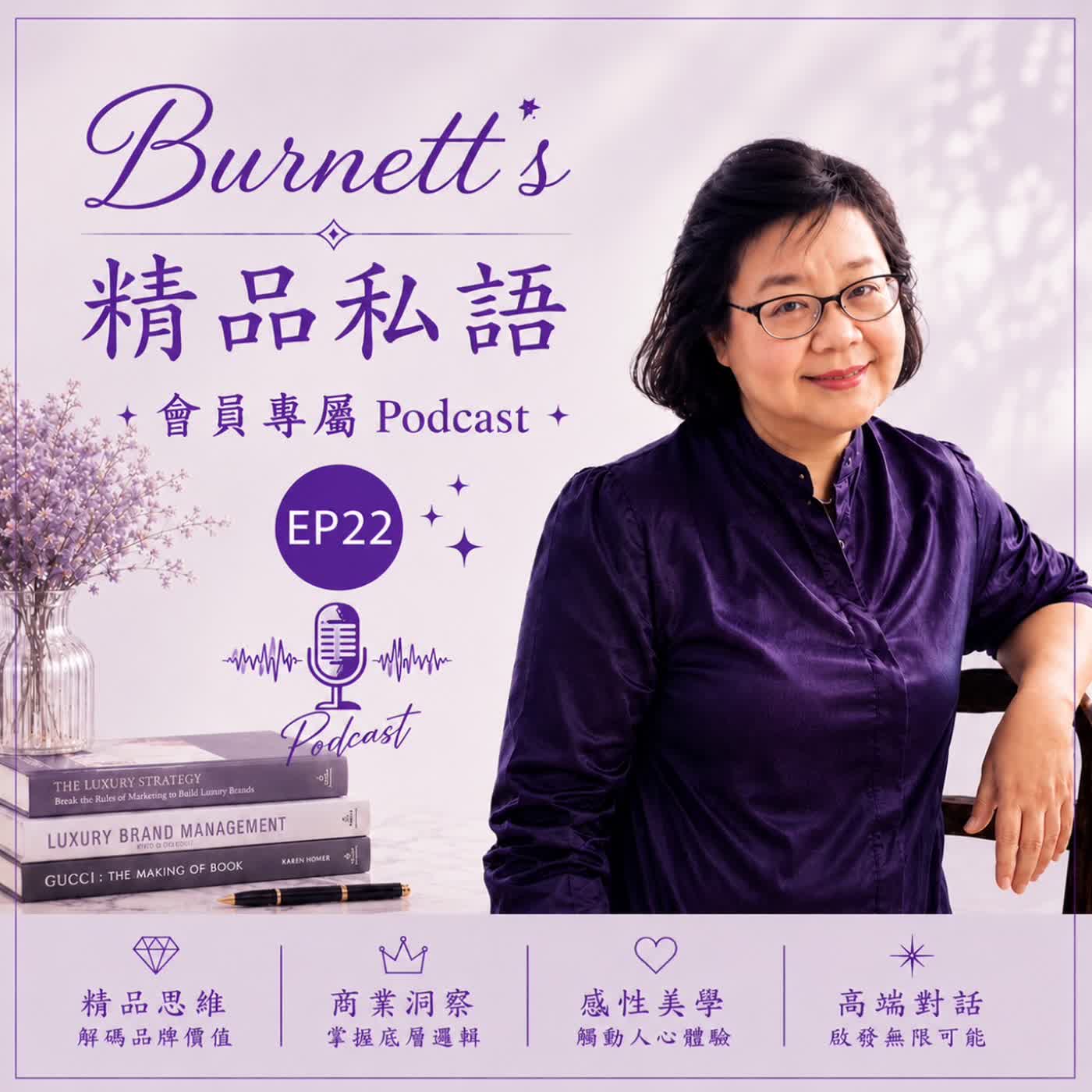 Burnett's 精品私語 會員專屬 EP22 _ Future Business 系列 |《賽道之外》作者：陳雨德。真正的人生，不是退休，而是重新選擇。 episode artwork