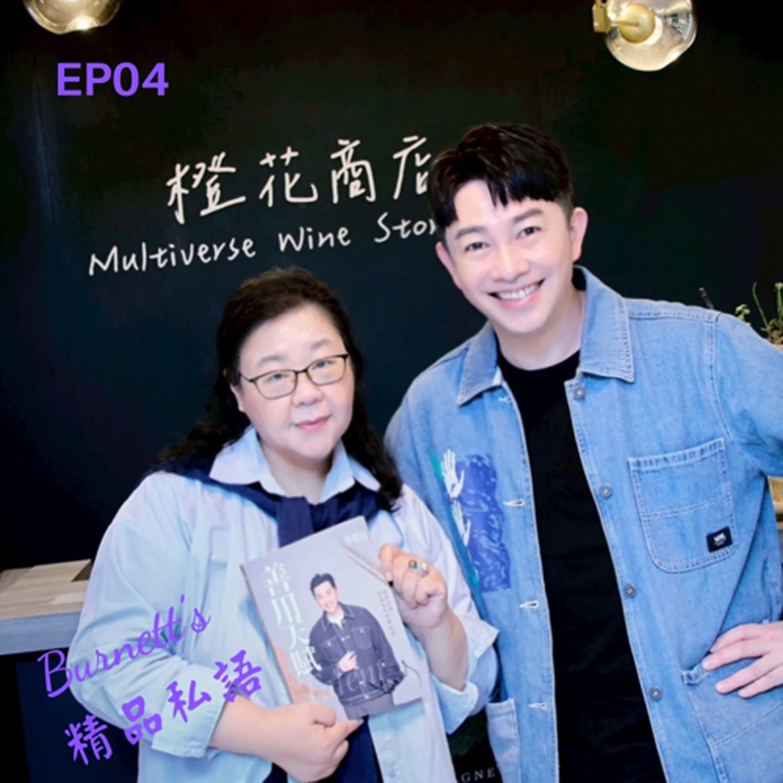 Burnett's 精品私語 EP04 | 精品時尚是一種生活態度，「善用天賦」 讓精緻的美學為我們的生活上妝！Feat. 多元斜槓的李明川老師