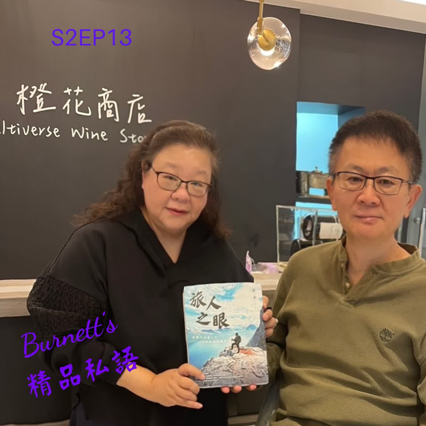 Burnett's 精品私語 S2EP13 |《從旅人之眼到品牌之心:吳寶春冠軍麵包的策展故事學》Feat. 作家,前吳寶春品牌總經理,TVBS 週刊總編輯暨發行人邱一新。(下集) Burnett's 精品私語 S2EP13 |《從旅人之眼到品牌之心:吳寶春冠軍麵包的策展故事學》Feat. 作家,前吳寶春品牌總經理,TVBS 週刊總編輯暨發行人邱一新。(下集)