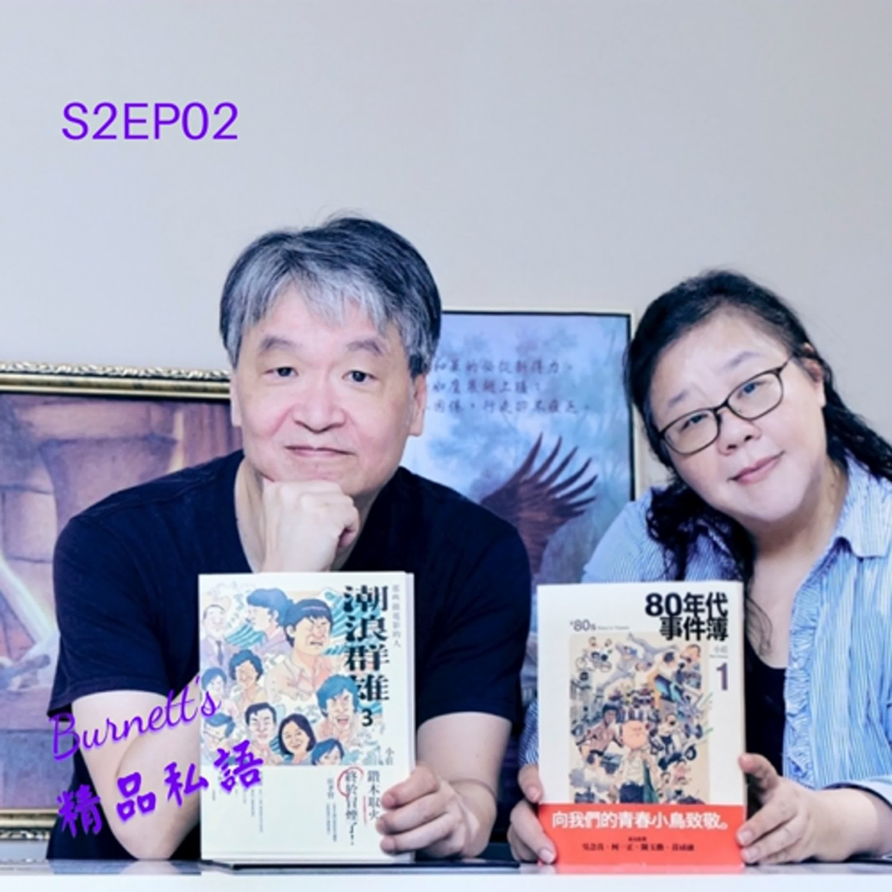 Burnett's 精品私語 S2EP02｜他腦中自帶鏡頭尺寸！第16屆金漫獎年度漫畫獎得主小莊：用三十年光陰，畫出不被時代淘汰的價值。Feat. 知名廣告導演，國際漫畫家莊永新 (上集）