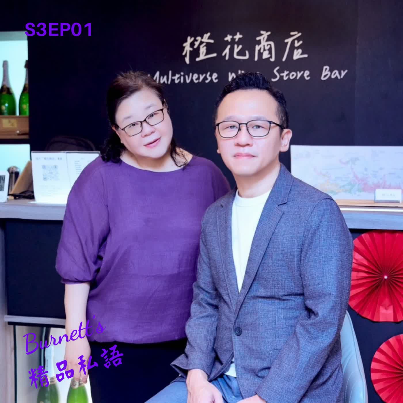 Burnett's 精品私語 S3EP01 | 對政府倡議、重拾會員信任：趙一任理事長不賣悲情，用「精品級戰略」3年讓公會會員數翻倍 ! Feat.臺北市旅館商業同業公會第十七屆理事長趙一任。 (上集)   episode artwork