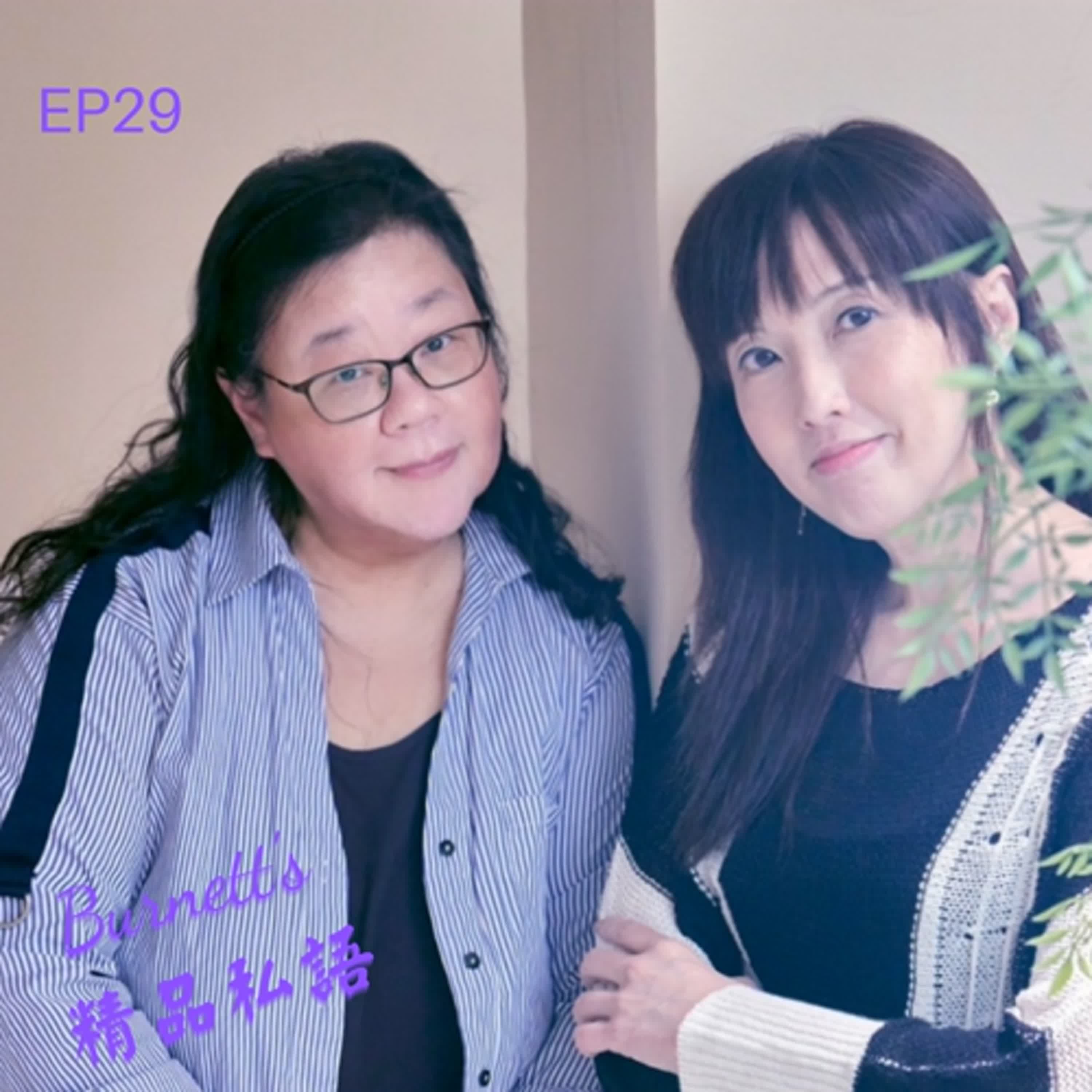 Burnett's 精品私語 EP29 ｜「資源少，如何打造國際級品牌？」成功關鍵在「選擇不做什麼」的減法策略之中小企業品牌經營心法。Feat. 歐萊德總經理蔡怡穎。(下集）