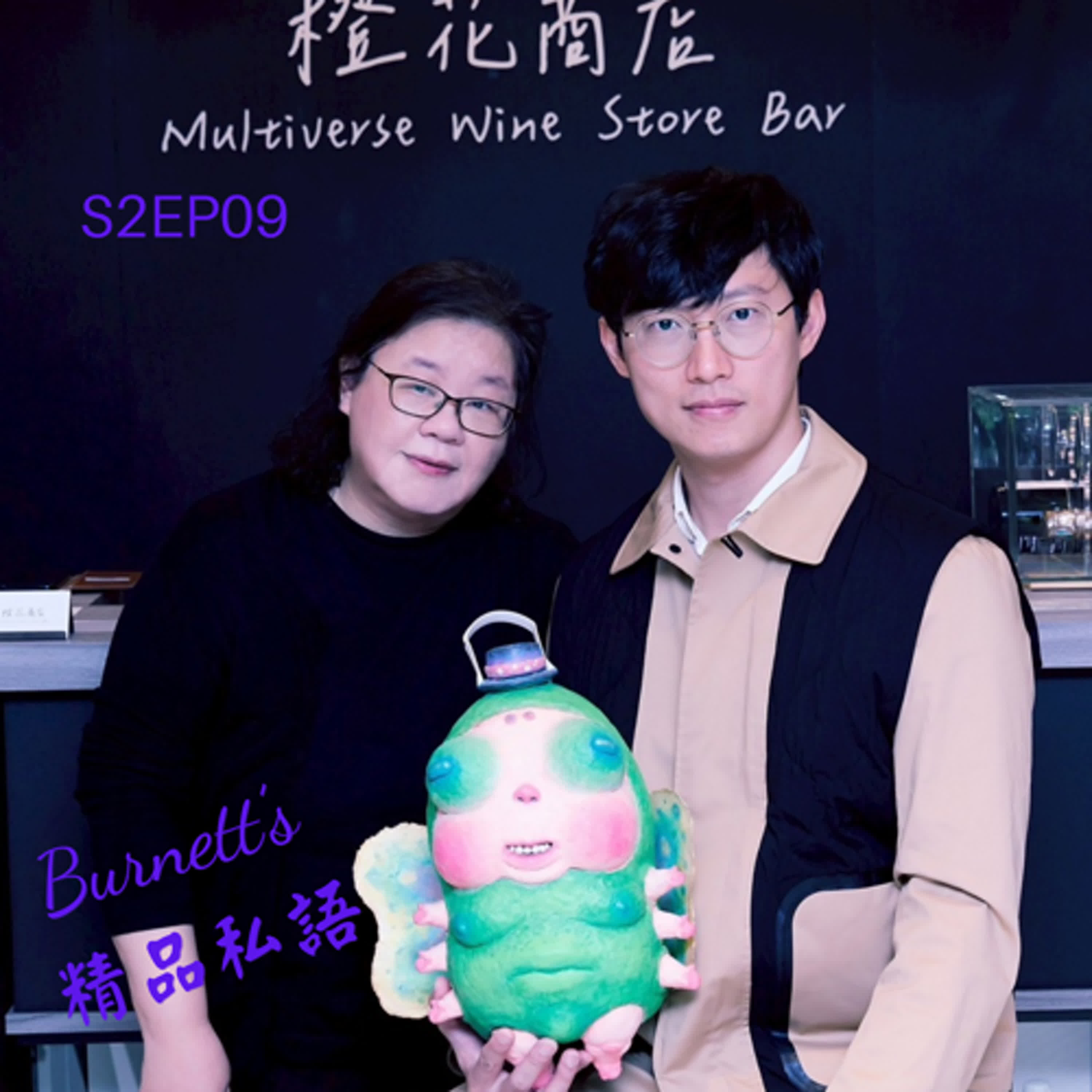 Burnett's 精品私語 S2EP09 | 喧囂時代下的「定性美學」：如何以模特兒之眼、教師之心，為世代記憶「文化塑型」的藝術創作。Feat. 藝術家簡志剛 (上集) episode artwork