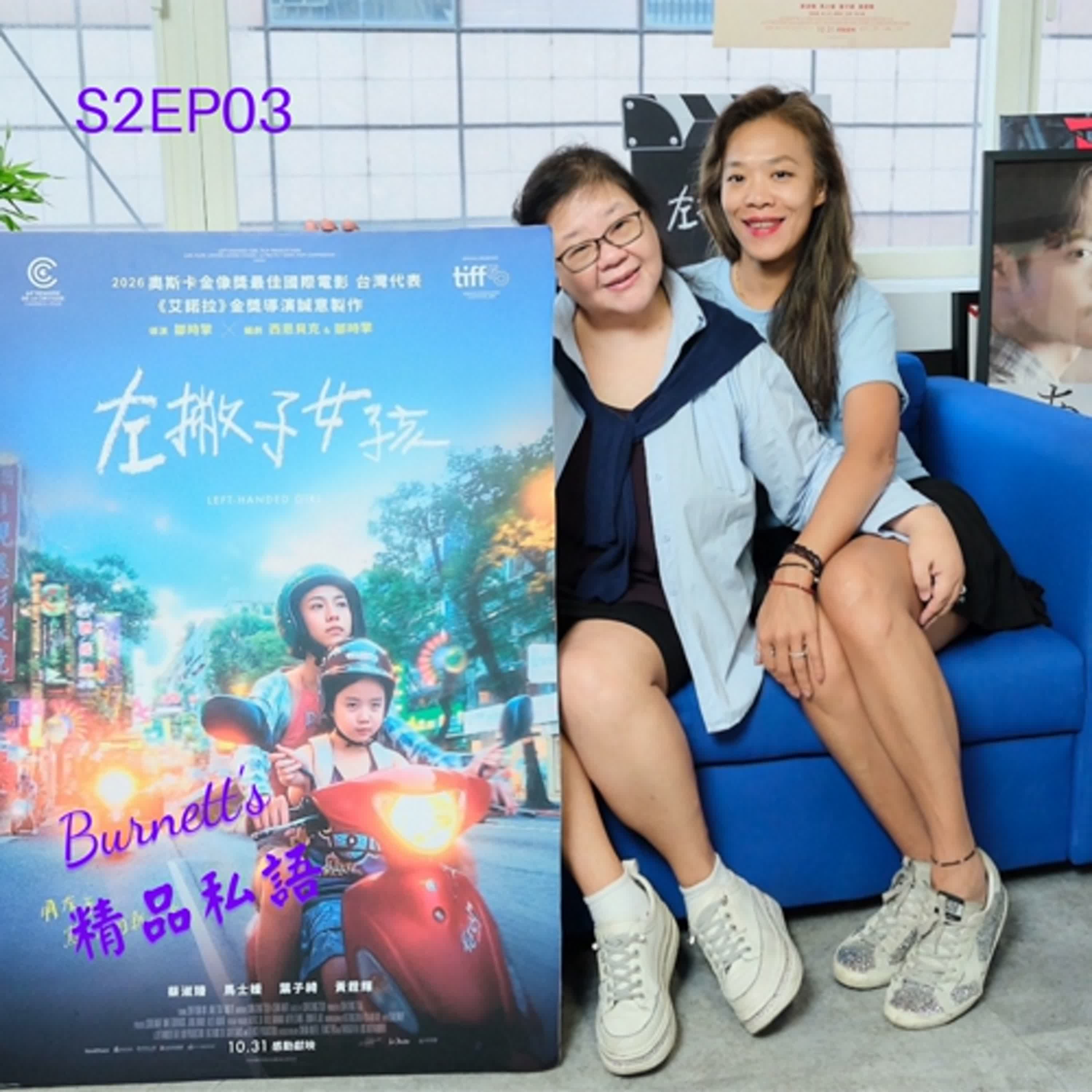 Burnett's 精品私語 S2EP03 |電影的精品級實踐：《左撇子女孩》導演鄒時擎的3個堅持 & 演員蔡淑臻的3個功課 。Feat. 《左撇子女孩》 導演、共同編劇、製作人鄒時擎 暨 演員蔡淑臻（下集）。 episode artwork
