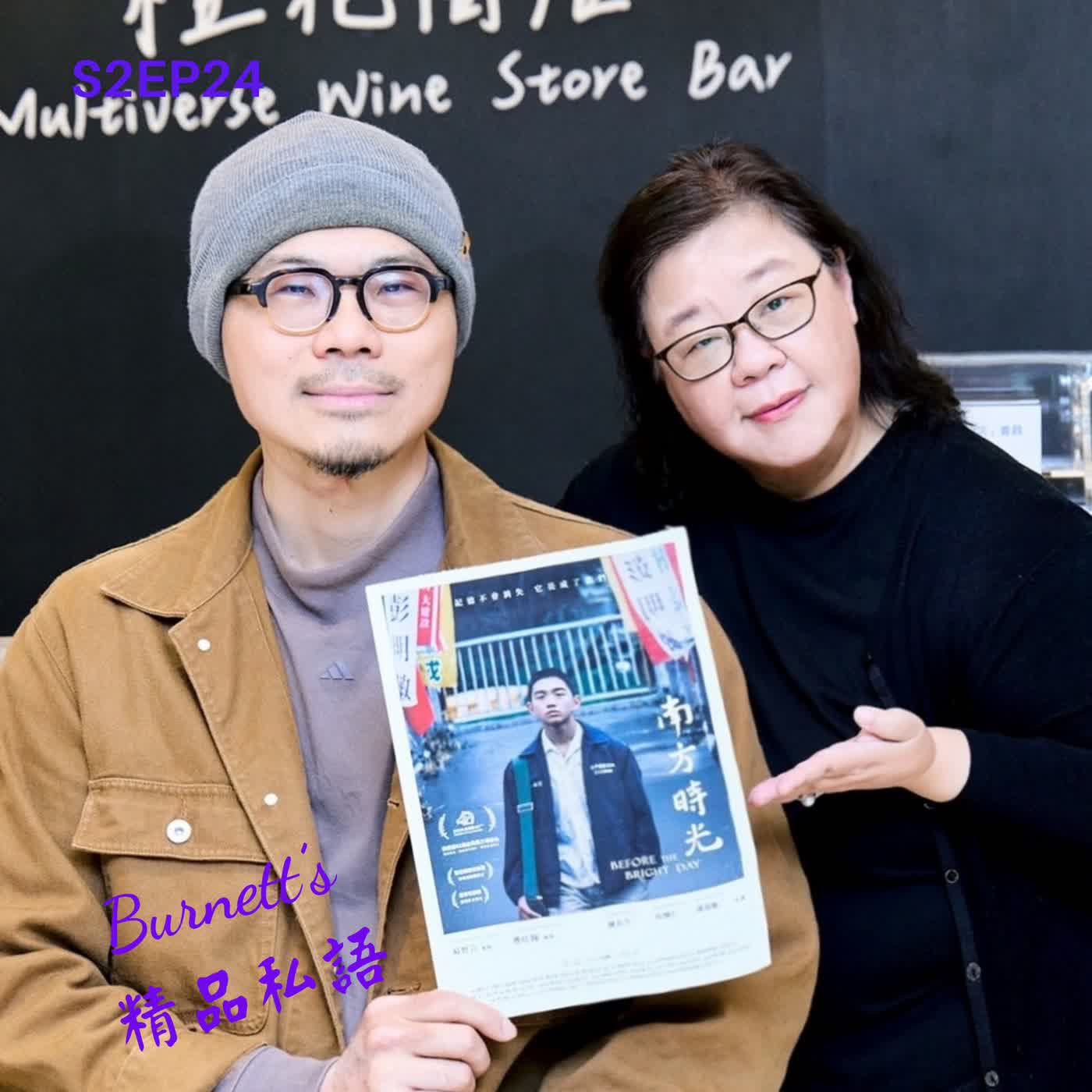 Burnett's 精品私語 S2EP24 | 《南方時光》為何在AI 加速的時代，選擇用慢構築永恆？。Feat. 南方時光電影導演曹仕翰 (下集) episode artwork