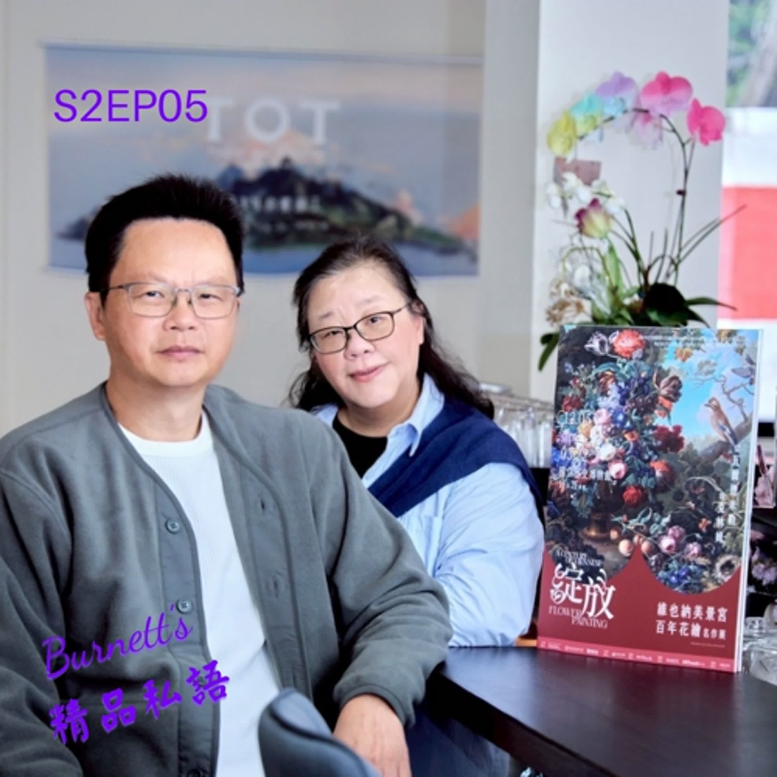 Burnett's 精品私語 S2EP05 ｜真跡限定離宮3年一次！《綻放：維也納美景宮百年花繪名作展》借到克林姆真跡，背後是台灣文化接軌國際的精品級戰略。Feat. 時藝多媒體董事長黃文德 (上集)