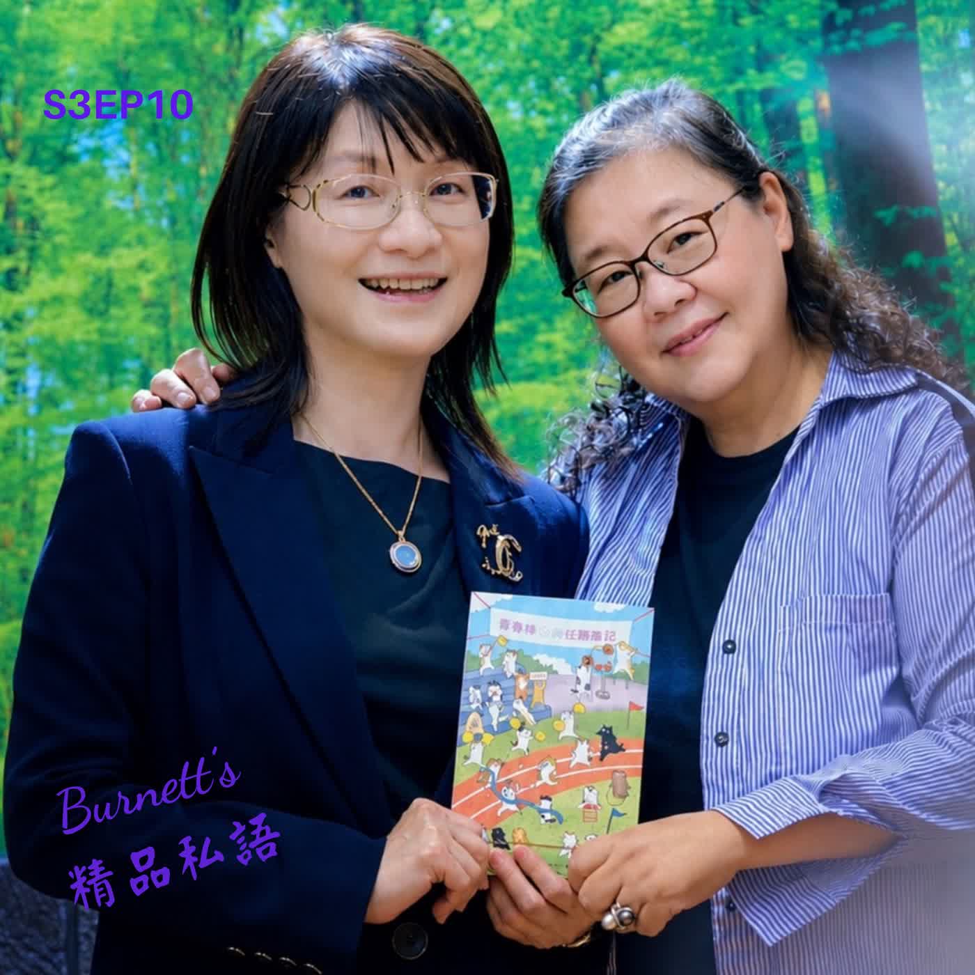 Burnett's 精品私語 S3EP10 |每個孩子與大人都是獨一無二的限量款：為什麼「被看見」比「被計算」更有商業價值？ Feat. 中山醫學大學附設醫院醫研部副院長蘇本華。(下集) episode artwork