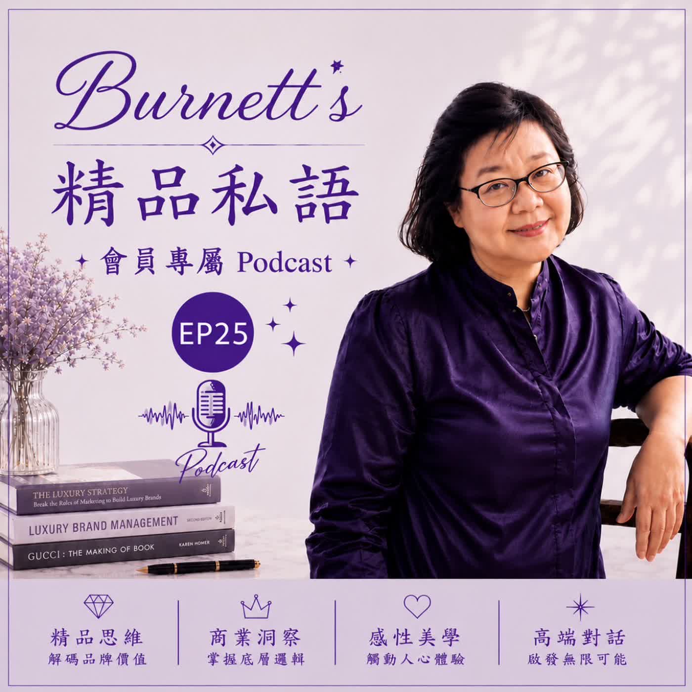 Burnett's 精品私語 會員專屬 EP25 _ Future Business 系列 _《一部爆款劇，是怎麼被「策展」出來的？ 從〈早春晴朗〉看懂精準選擇的價值》。 episode artwork