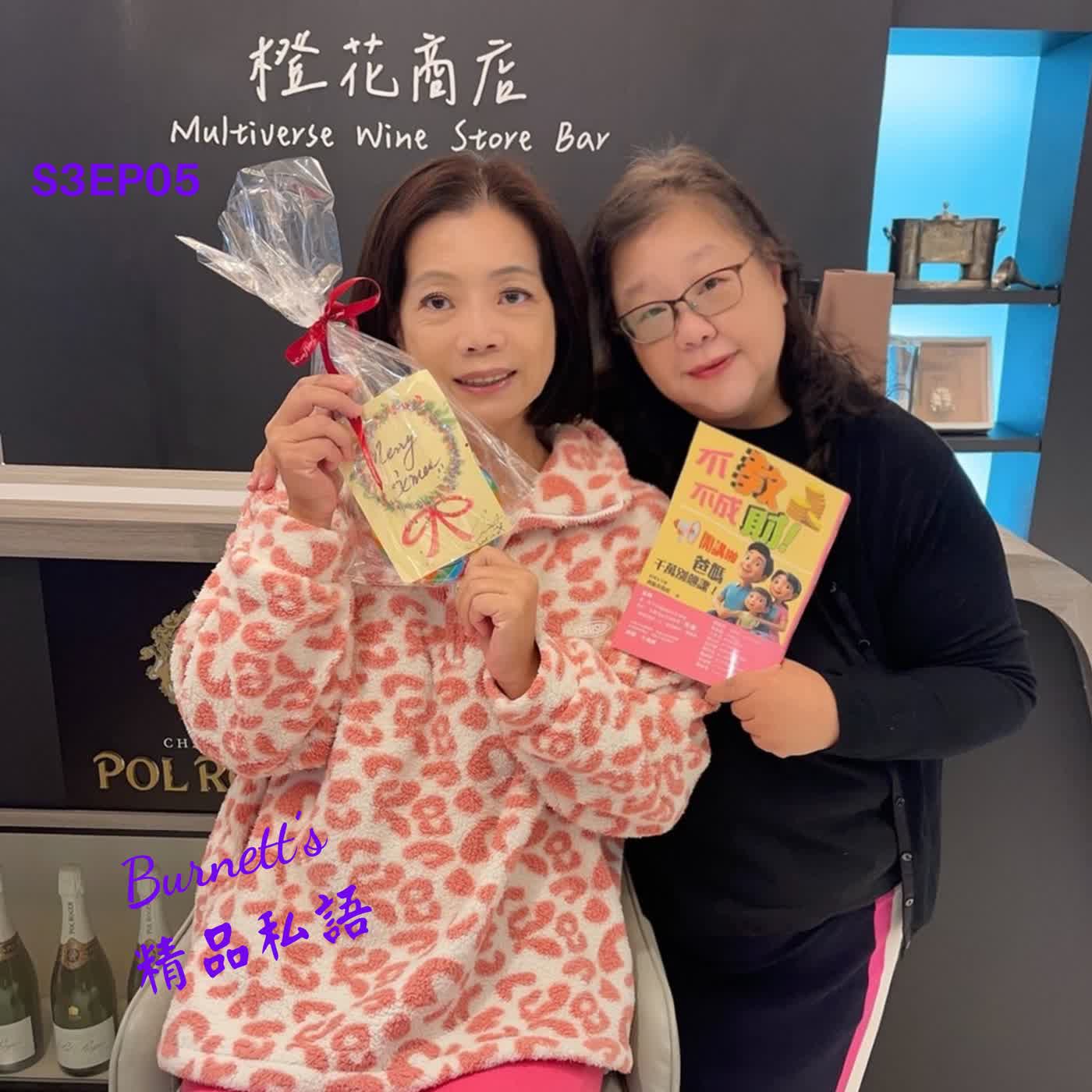 Burnett's 精品私語 S3EP05 | 主管不喜歡你？真正的高手，懂得把「不按牌理」變成「個人精品」，讓民意幫你突圍。Feat. 資深廣播人，播客，親子財商作家。商腦金姐姐，張倩華。(上集) episode artwork