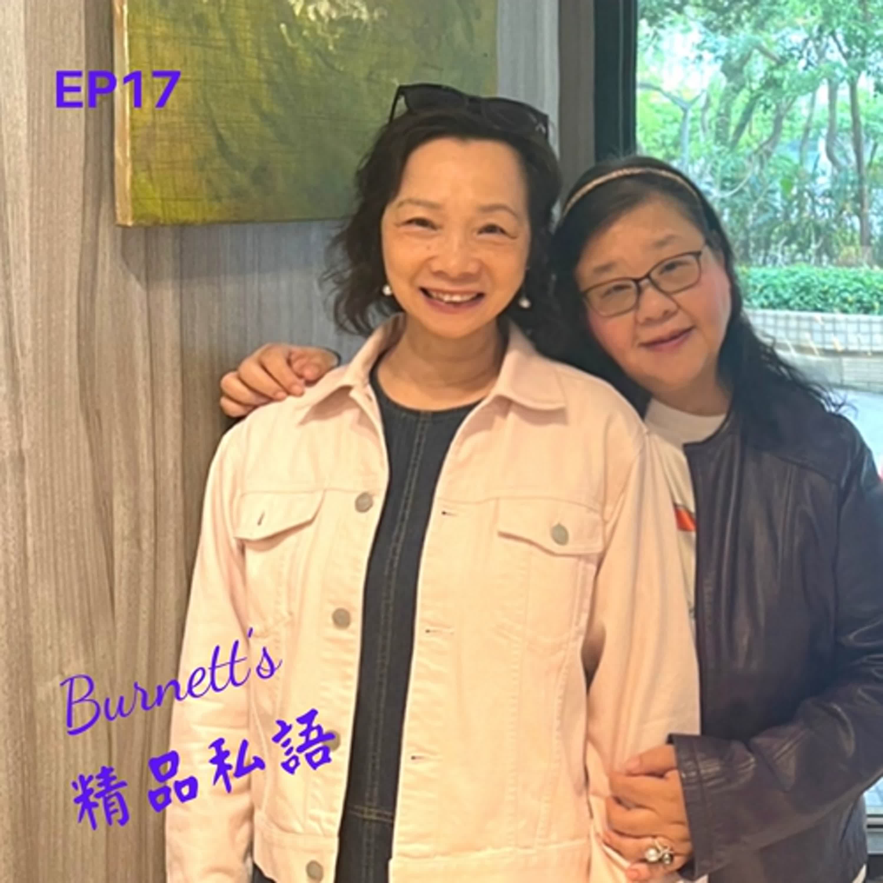 Burnett’s 精品私語 EP17 |  時尚八爪女詹姐的秘辛：從鴻禧美術館到雲門舞集，精品如何用藝術行銷讓品牌封神。在流量狂潮中用藝術基因綁定品牌靈魂的生存戰略！Feat. 詹麗樺 意傑藝術總經理(上集)