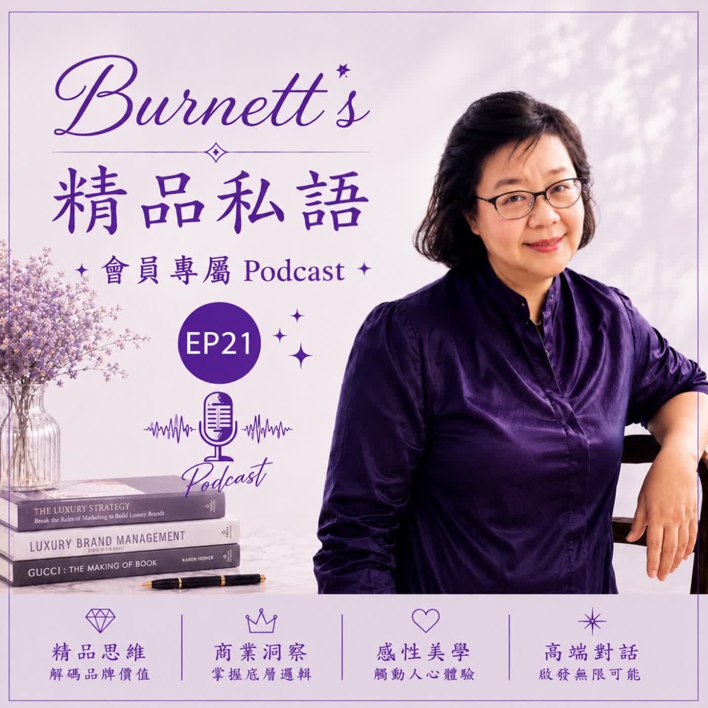 Burnett's 精品私語 會員專屬 EP21 | 全球品牌最深的護城河，從來不在法律裡。從LV LOGO 品牌標誌訴訟爭議，看文化敏感度的商業價值 。 episode artwork