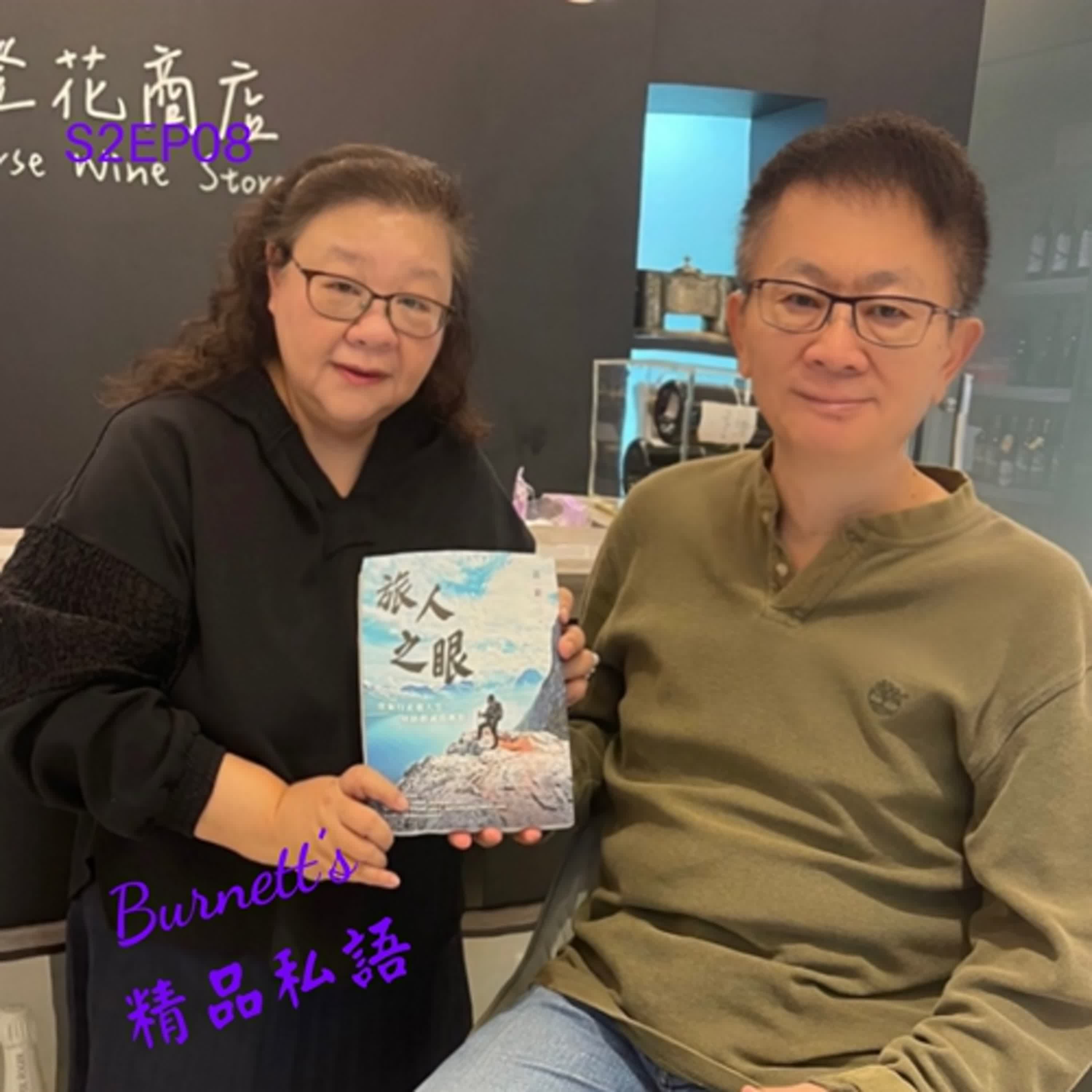 Burnett's 精品私語 S2EP08 | 為時間鍍上意義：一位資深媒體人，高階經理人的「深度體驗」美學。Feat. 作家，前吳寶春品牌總經理，TVBS 週刊總編輯暨發行人邱一新。(上集)