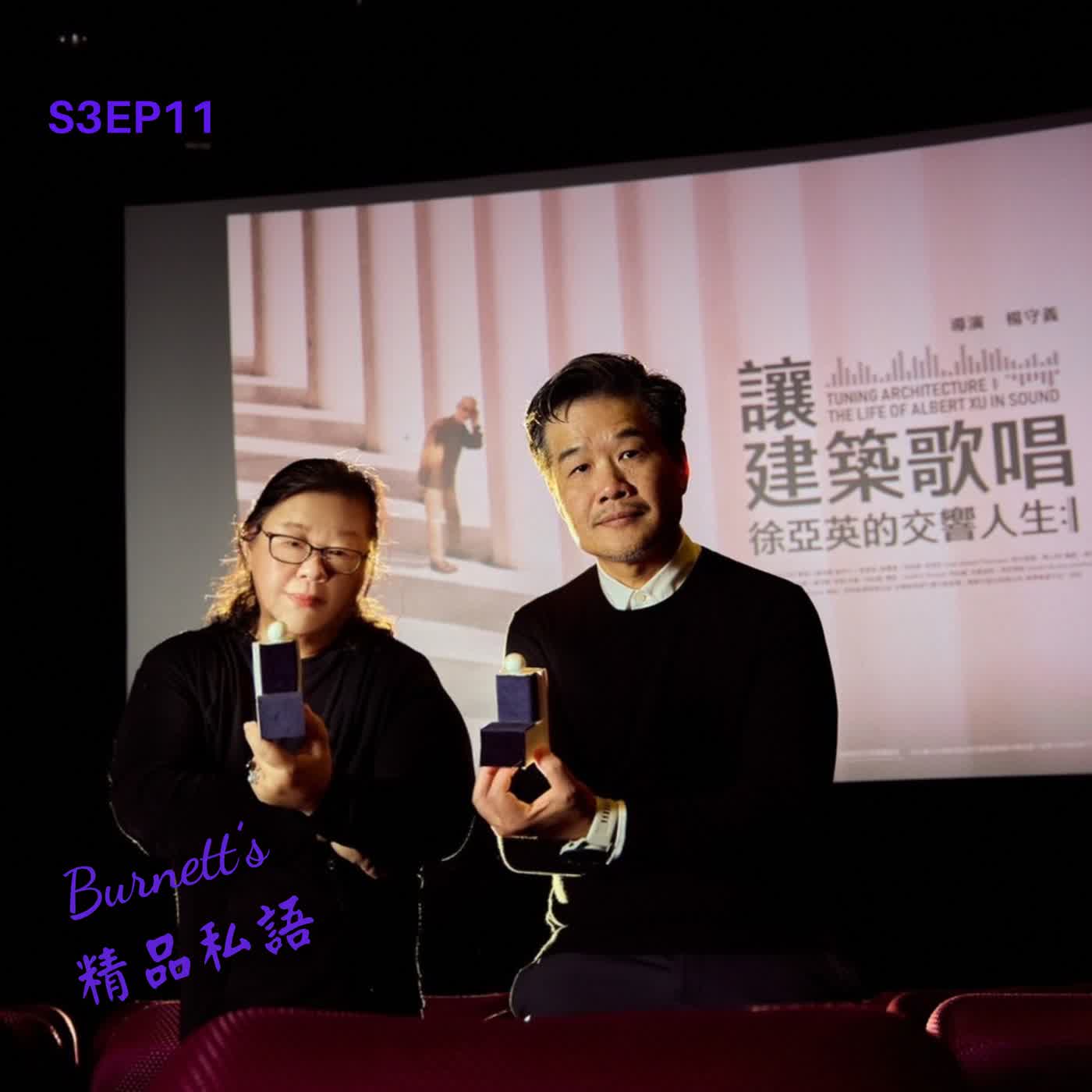 Burnett's 精品私語 S3EP11|《當技術做到極致，就成了藝術：聲學大師徐亞英的專業與生命厚度，教會我們的精品思維》。Feat. 紀錄片導演楊守義(下集 ) episode artwork