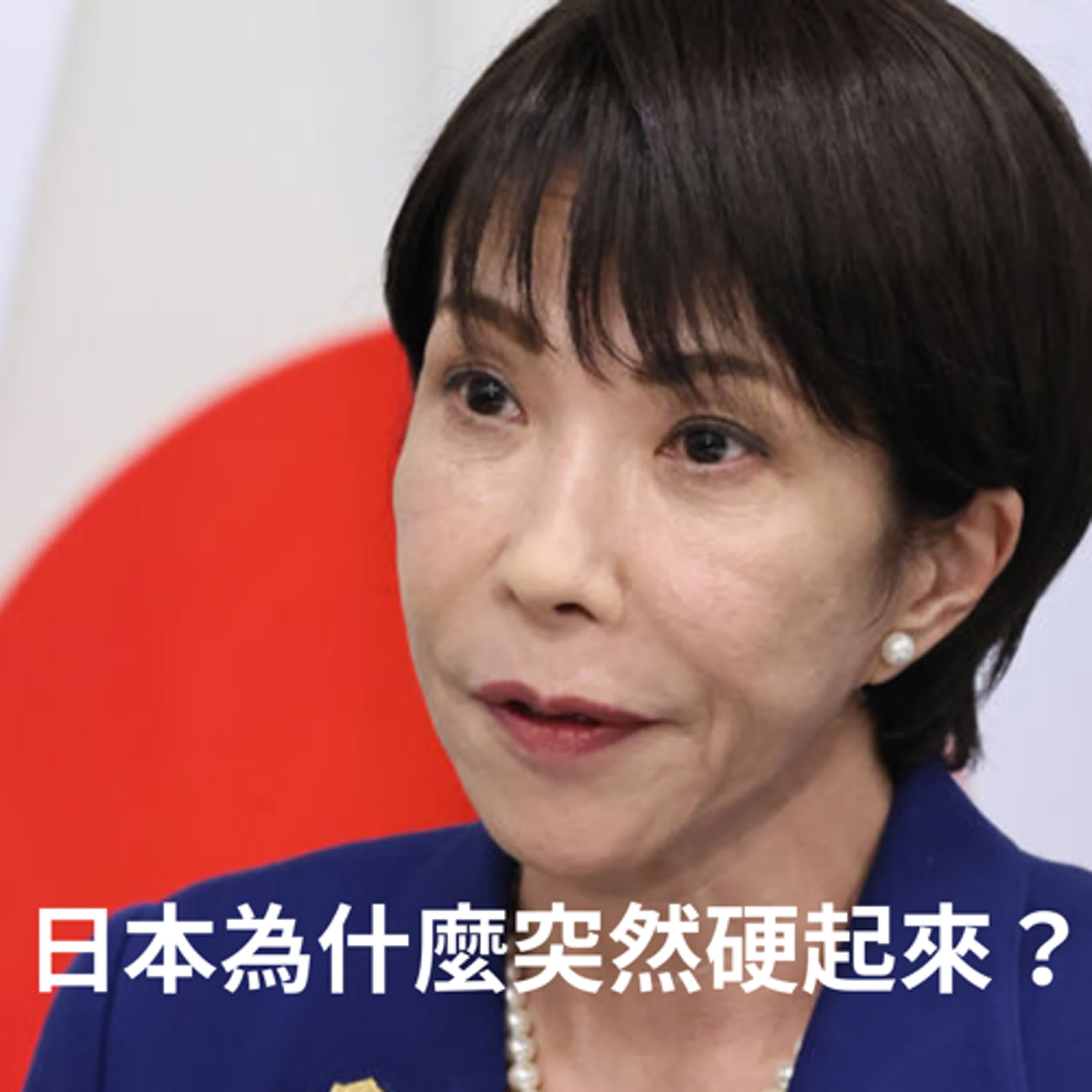 《日本為什麼突然硬起來?高市早苗對中強勢、移民政策悄悄升級——想去日本生活的人,一定要聽懂這集》 《日本為什麼突然硬起來?高市早苗對中強勢、移民政策悄悄升級——想去日本生活的人,一定要聽懂這集》