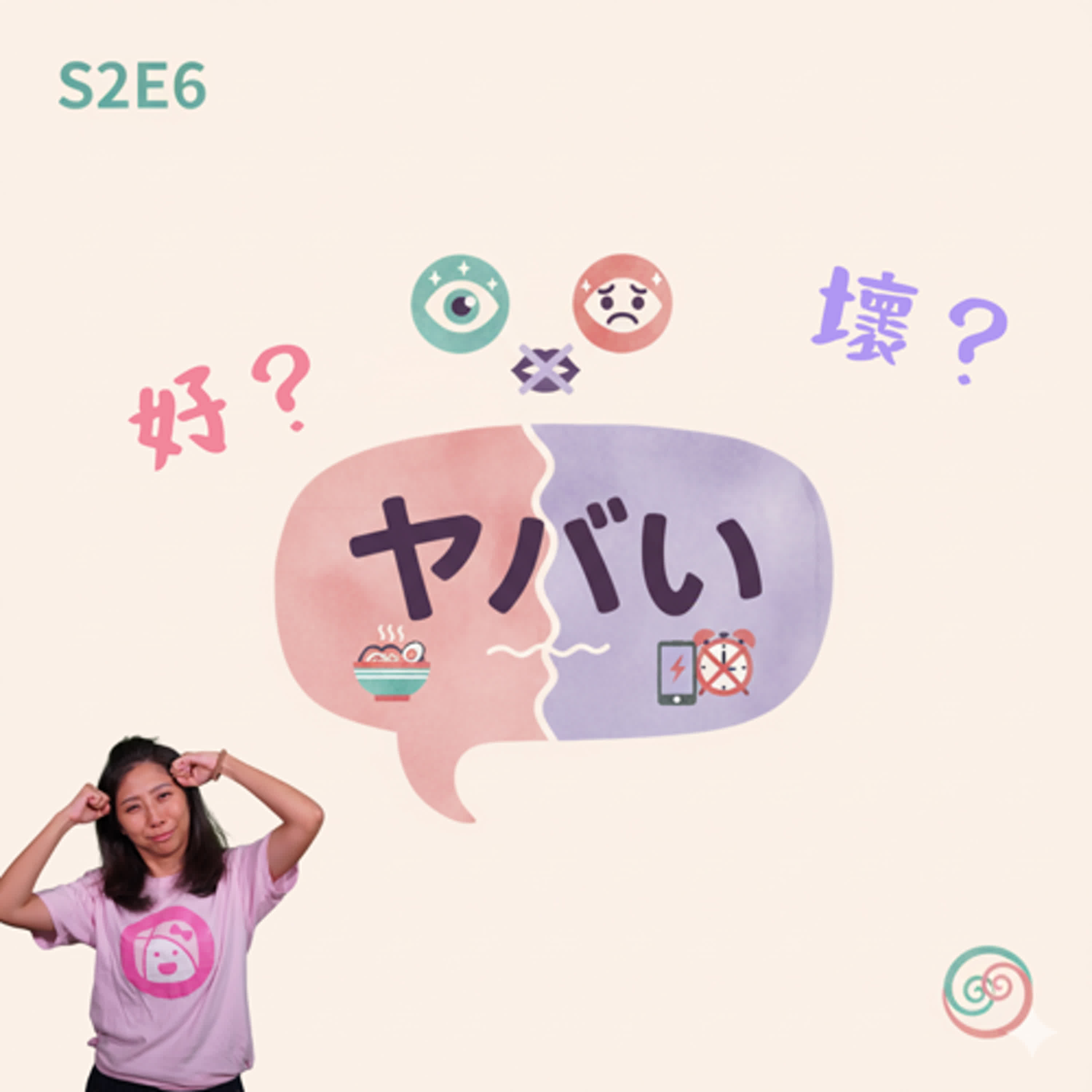 S2E6 | 日本人說的「ヤバい」到底什麼意思?讀懂空氣,聽懂他們沒說出口的真實情緒 S2E6 | 日本人說的「ヤバい」到底什麼意思?讀懂空氣,聽懂他們沒說出口的真實情緒