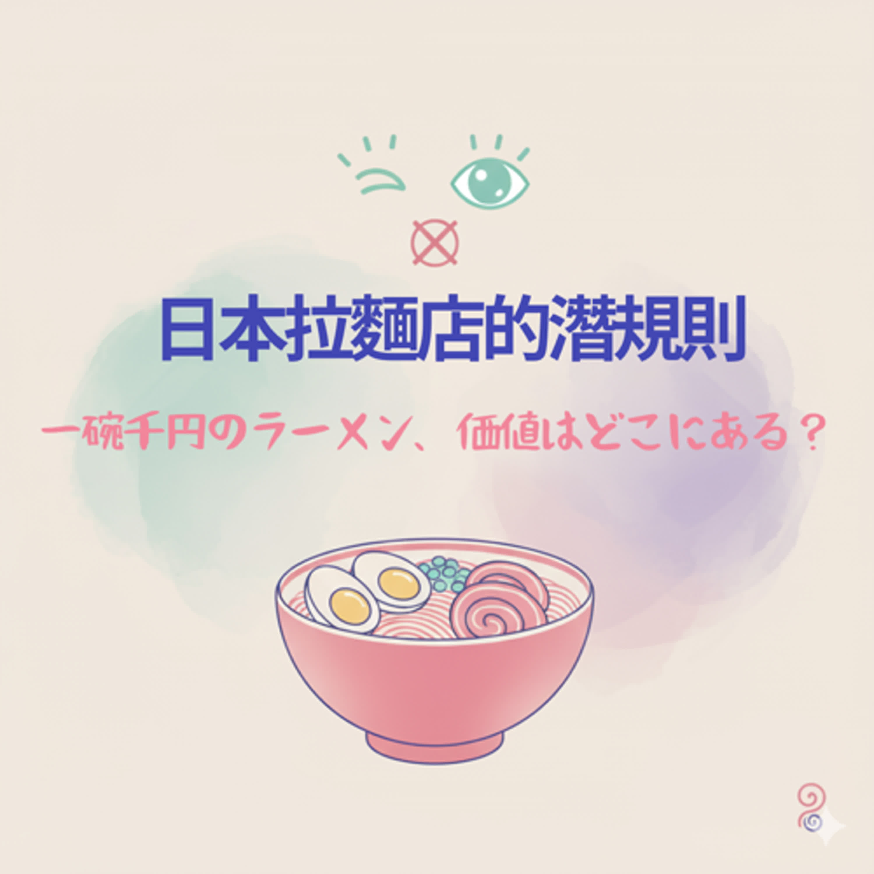 日本拉麵店的潛規則:一碗千圓的拉麵,你吃到的是價格,還是價值? 日本拉麵店的潛規則:一碗千圓的拉麵,你吃到的是價格,還是價值?