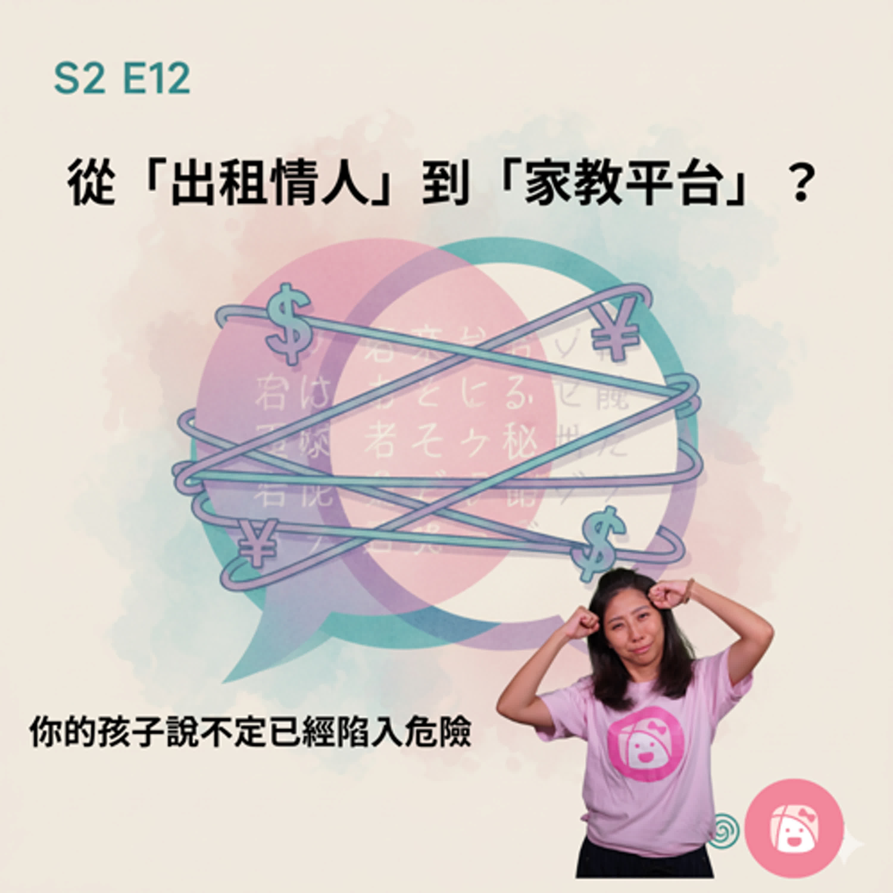 S2E12 | 從「出租情人」到「家教平台」：你學的日文，是為了「連結」，還是為了「交易」？