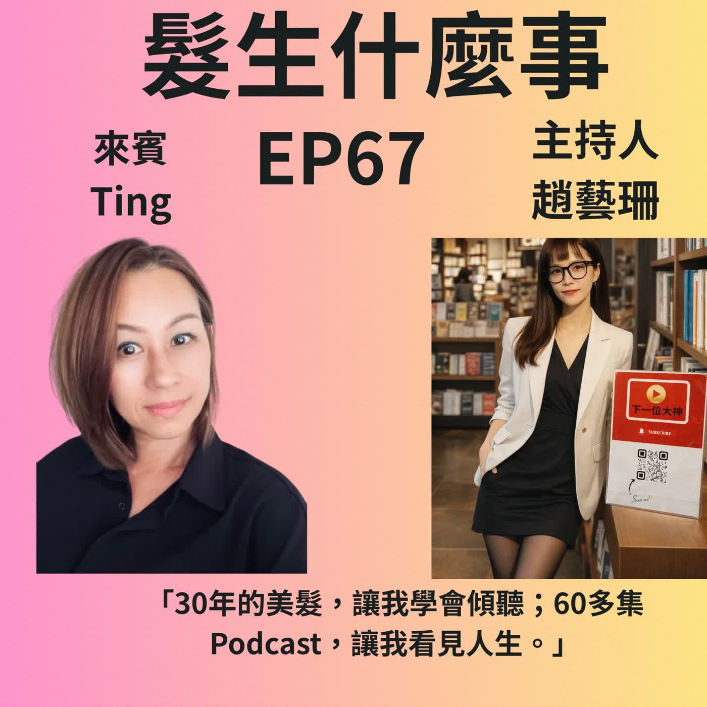 EP67 「30年的美髮，讓我學會傾聽；60多集 Podcast，讓我看見人生。」ting episode artwork