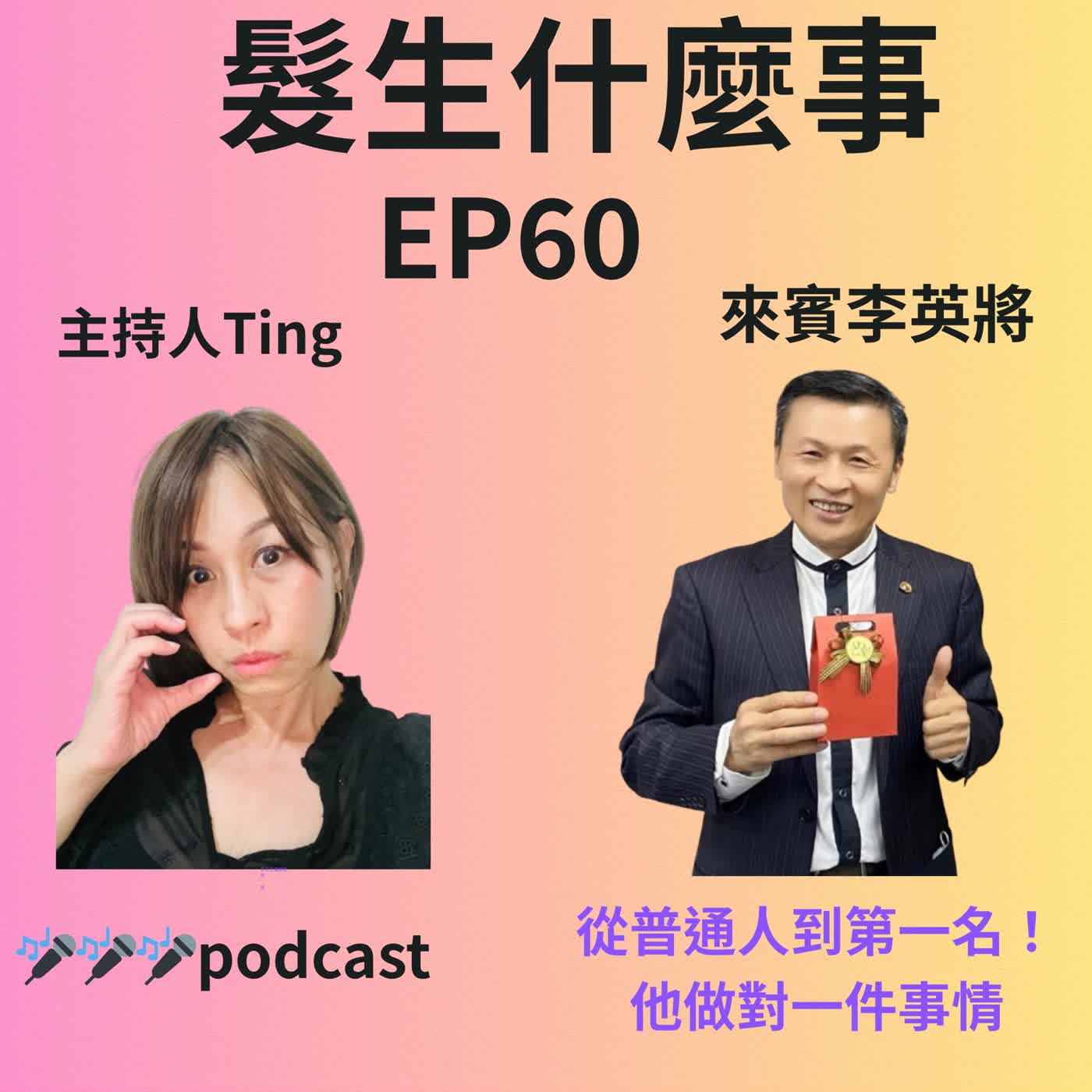 EP60 「從普通人到第一名，他做對一件事」李英將 episode artwork