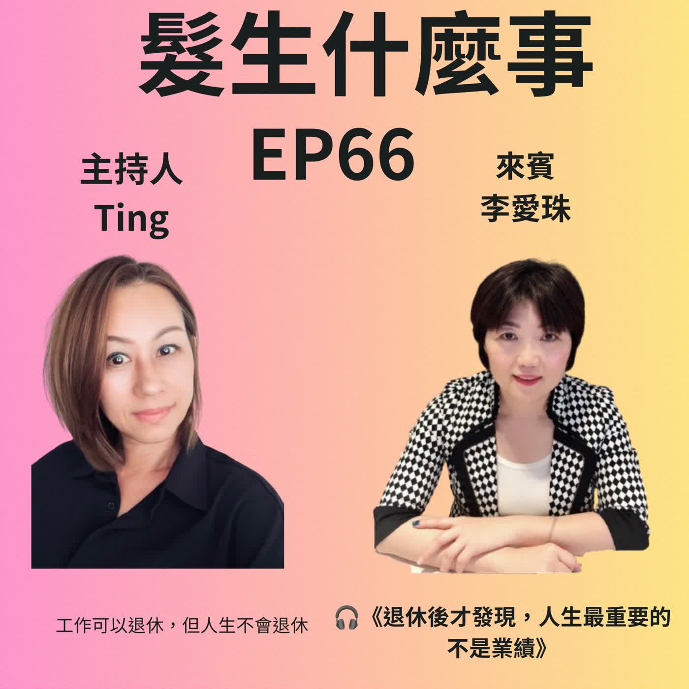 EP66《退休後才發現，人生最重要的不是業績》 episode artwork