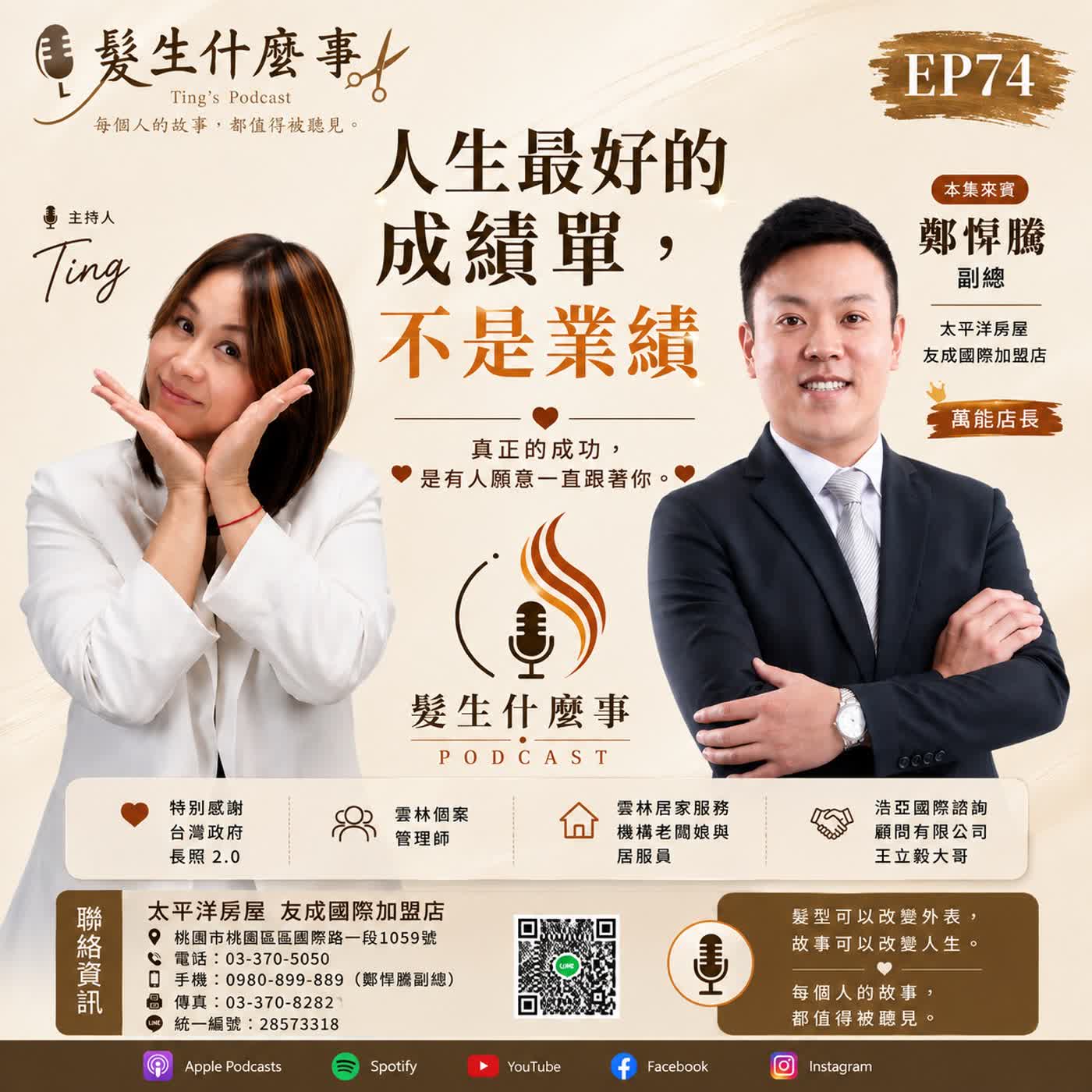 EP74:《人生最好的成績單，不是業績》真正的成功，是有人願意一直跟著你。 episode artwork