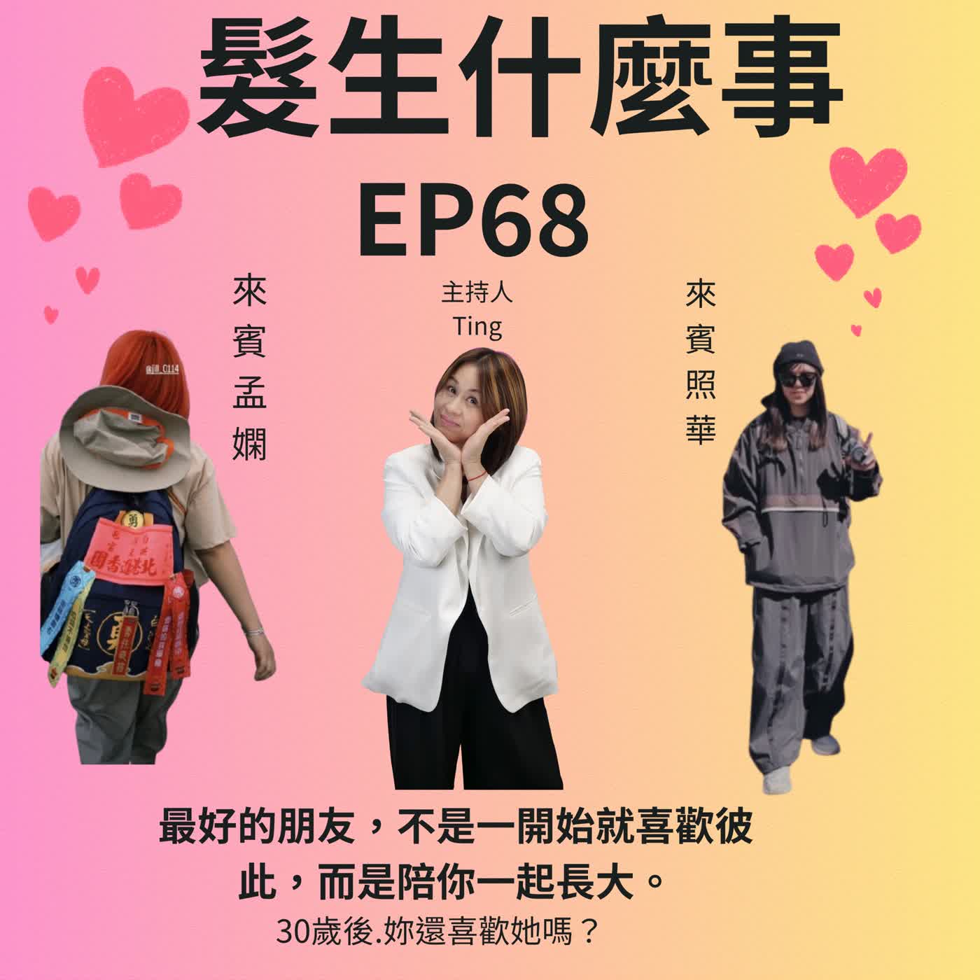 EP68  從互看不順眼，到成為彼此生命中最重要的朋友 {孟嫻&照華} episode artwork