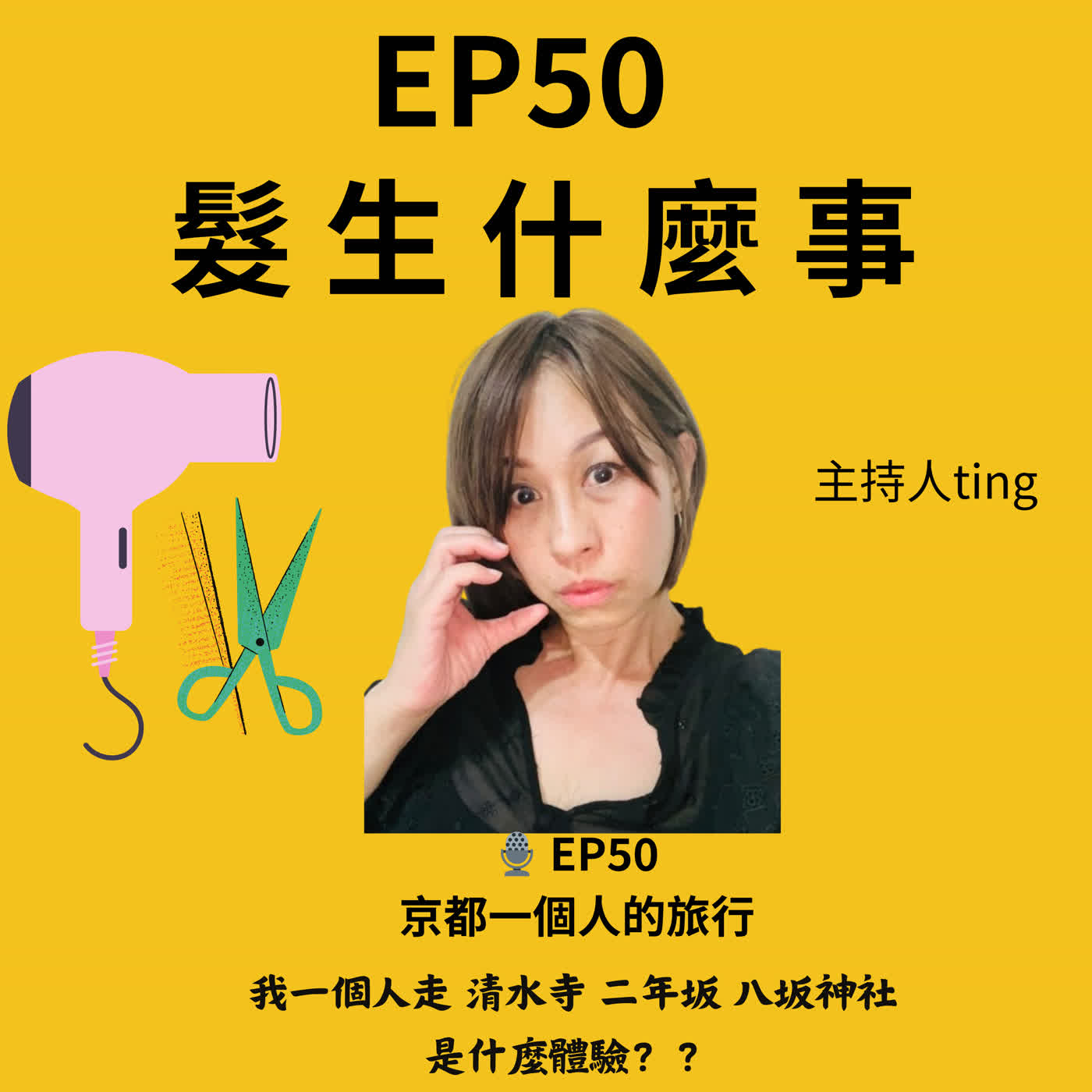 EP50. Ting一個人去京都？
