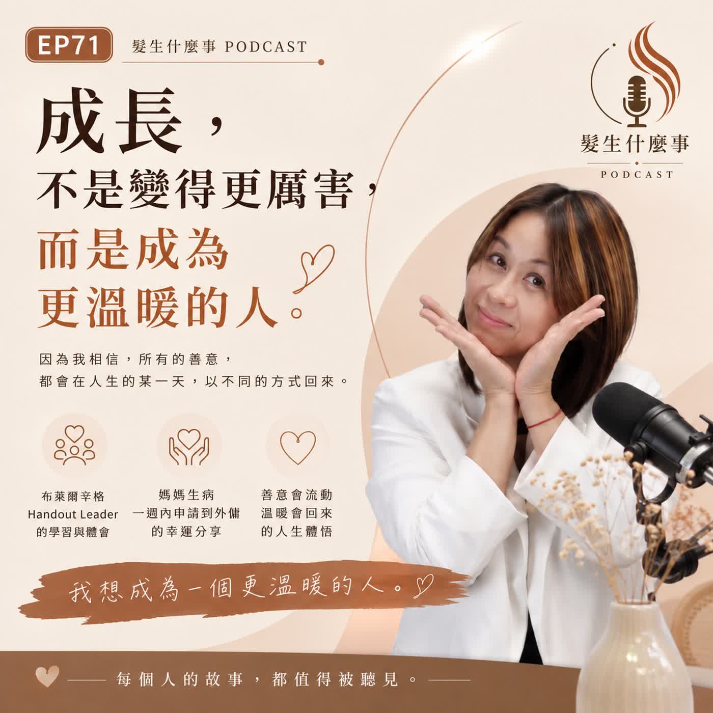 EP71  成長，不是變得更厲害，而是成為更溫暖的人。 episode artwork