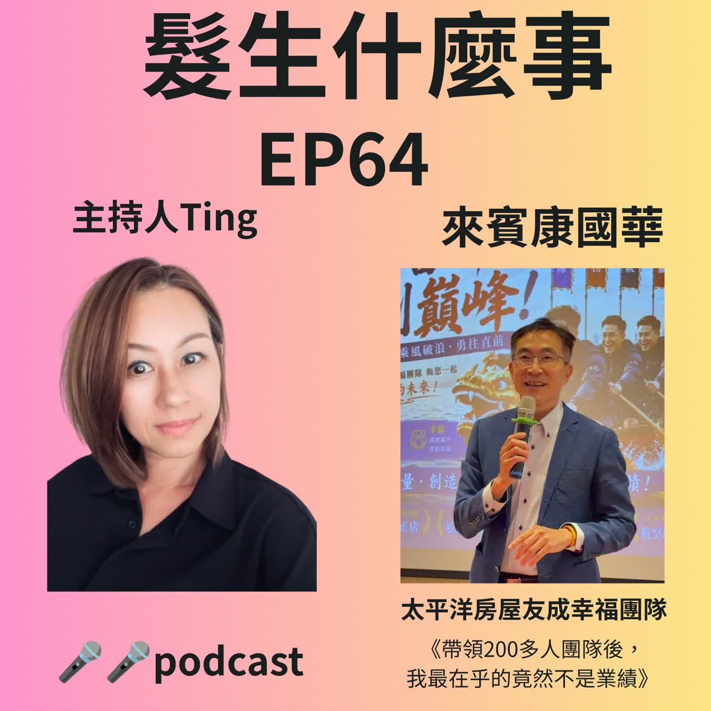 EP64 《帶領200多人團隊後，我最在乎的竟然不是業績》康國華執行長 episode artwork