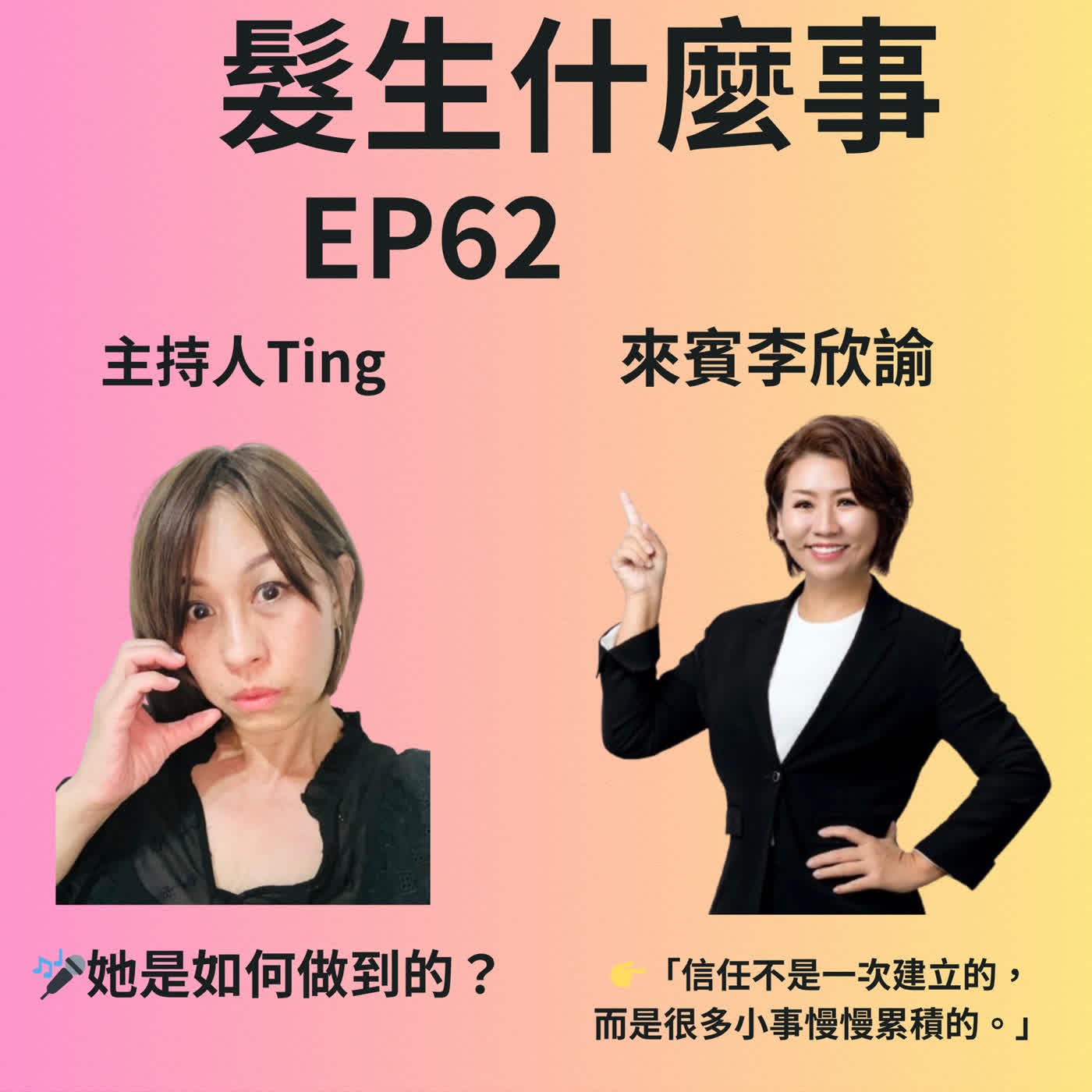EP62  李欣諭. 很多人看到的，是她現在的樣子??? episode artwork