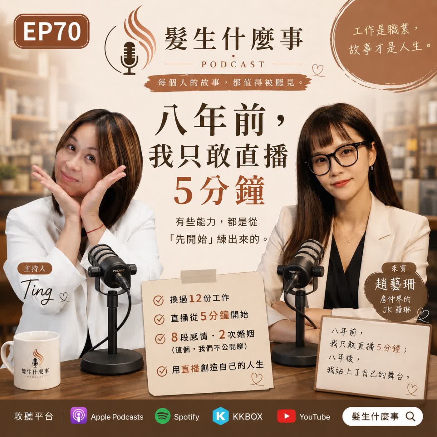 EP70 趙藝珊 《八年前，我只敢直播5分鐘》 有些能力，都是從「先開始」練出來的。 episode artwork