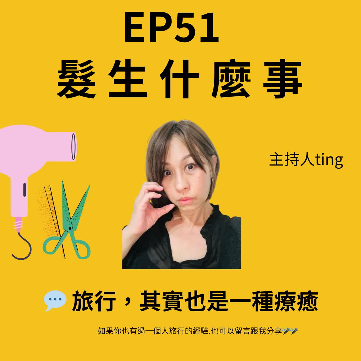 🎧 EP51｜第一次一個人旅行京都,旅行帶來的療癒與思考,,,