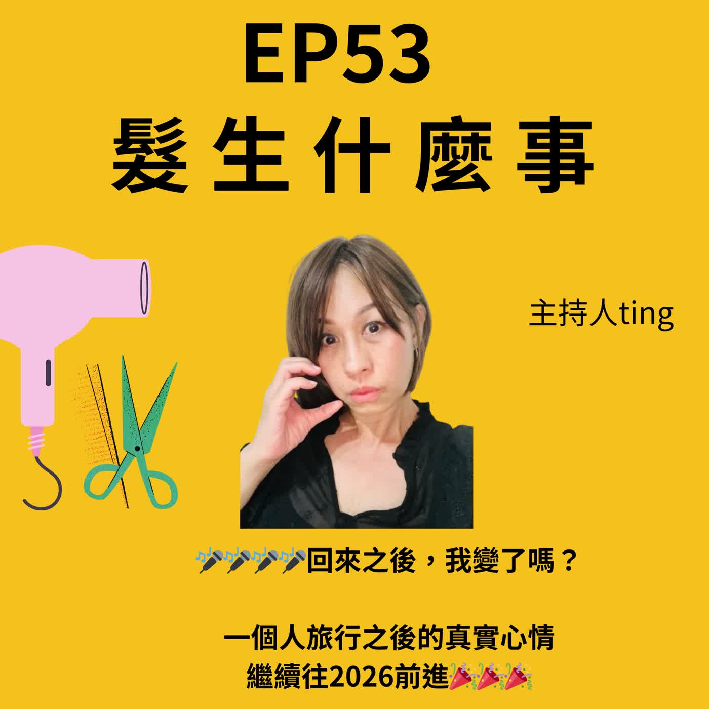 🎧 EP53 回來之後，我變了嗎？