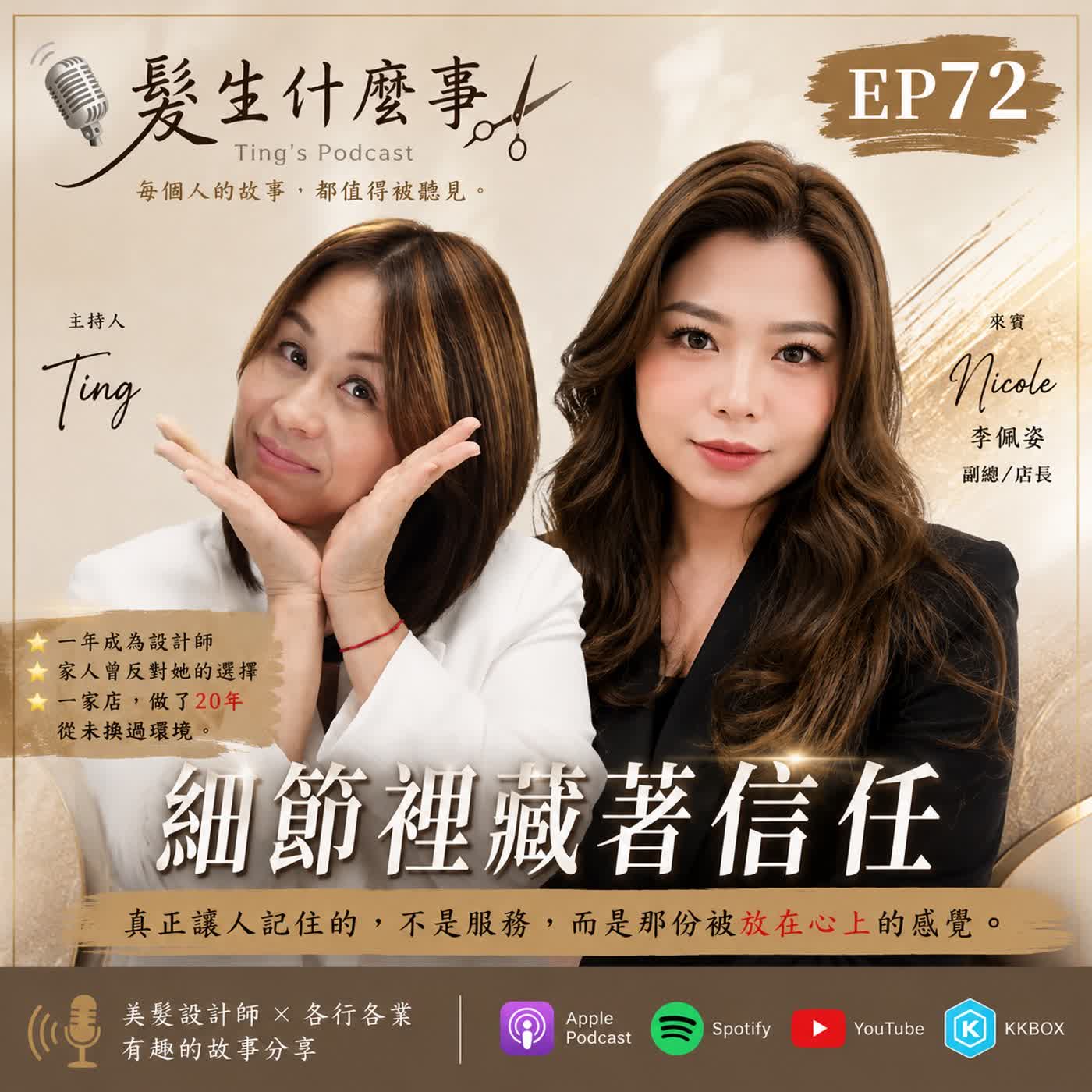 EP72《細節裡藏著信任》  副標  一年成為設計師，二十年只做好一件事。 episode artwork