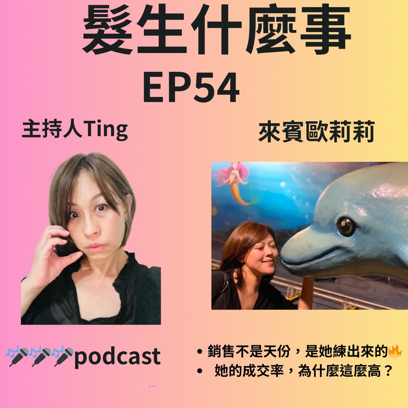 EP54｜她怎麼賣？做到銷售天花板🔥