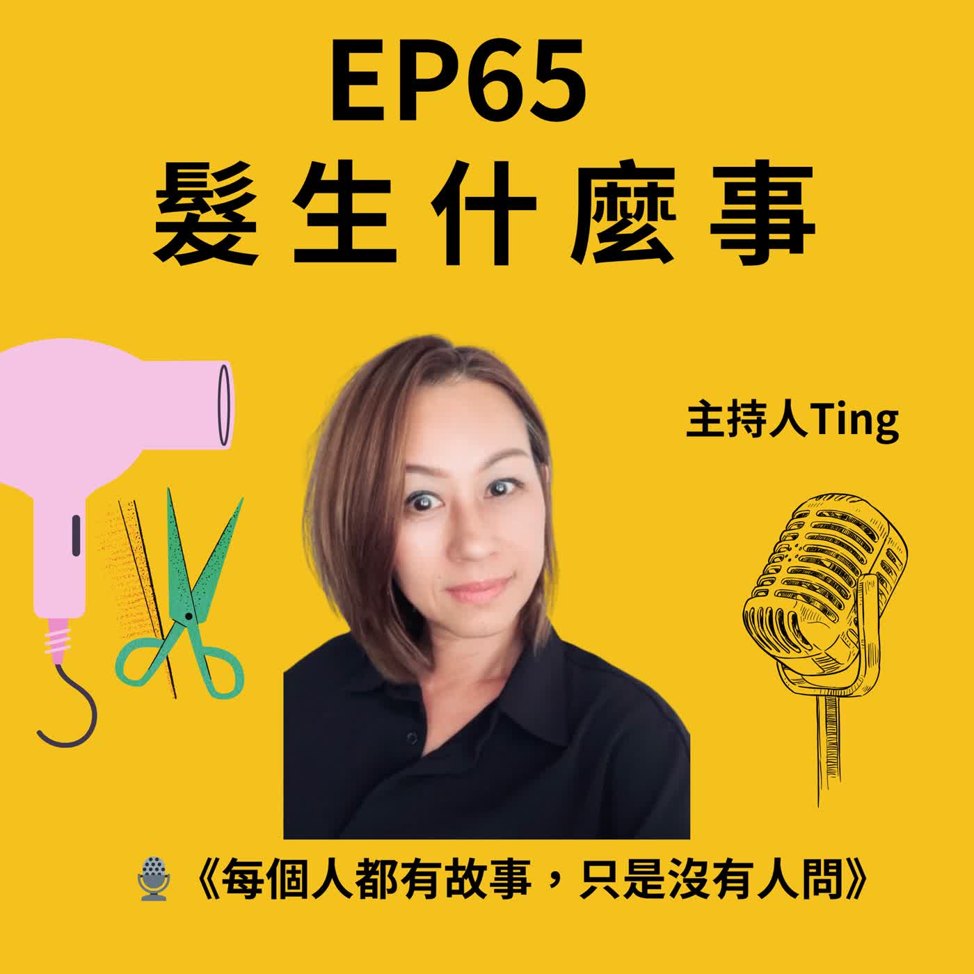 🎙️EP65 《每個人都有故事，只是沒有人問》 episode artwork