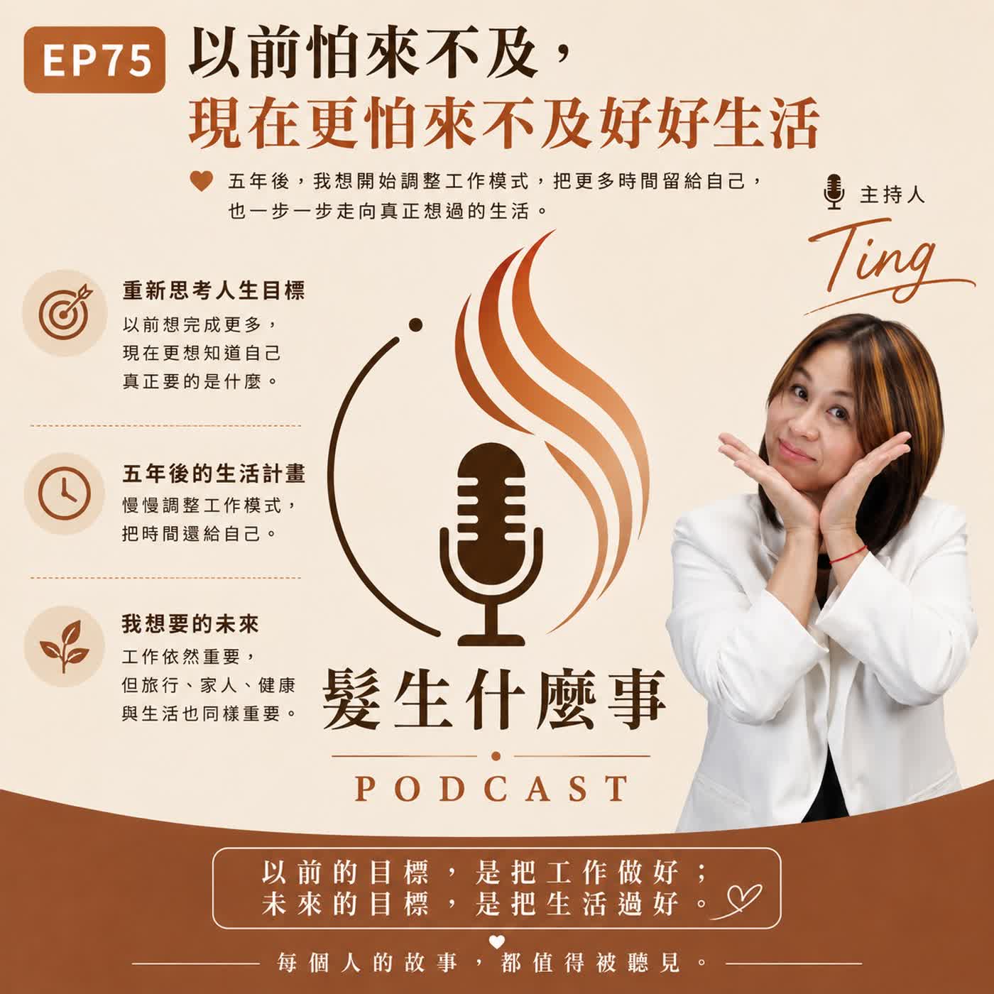 EP75｜TING以前怕來不及，現在更怕來不及好好生活 episode artwork
