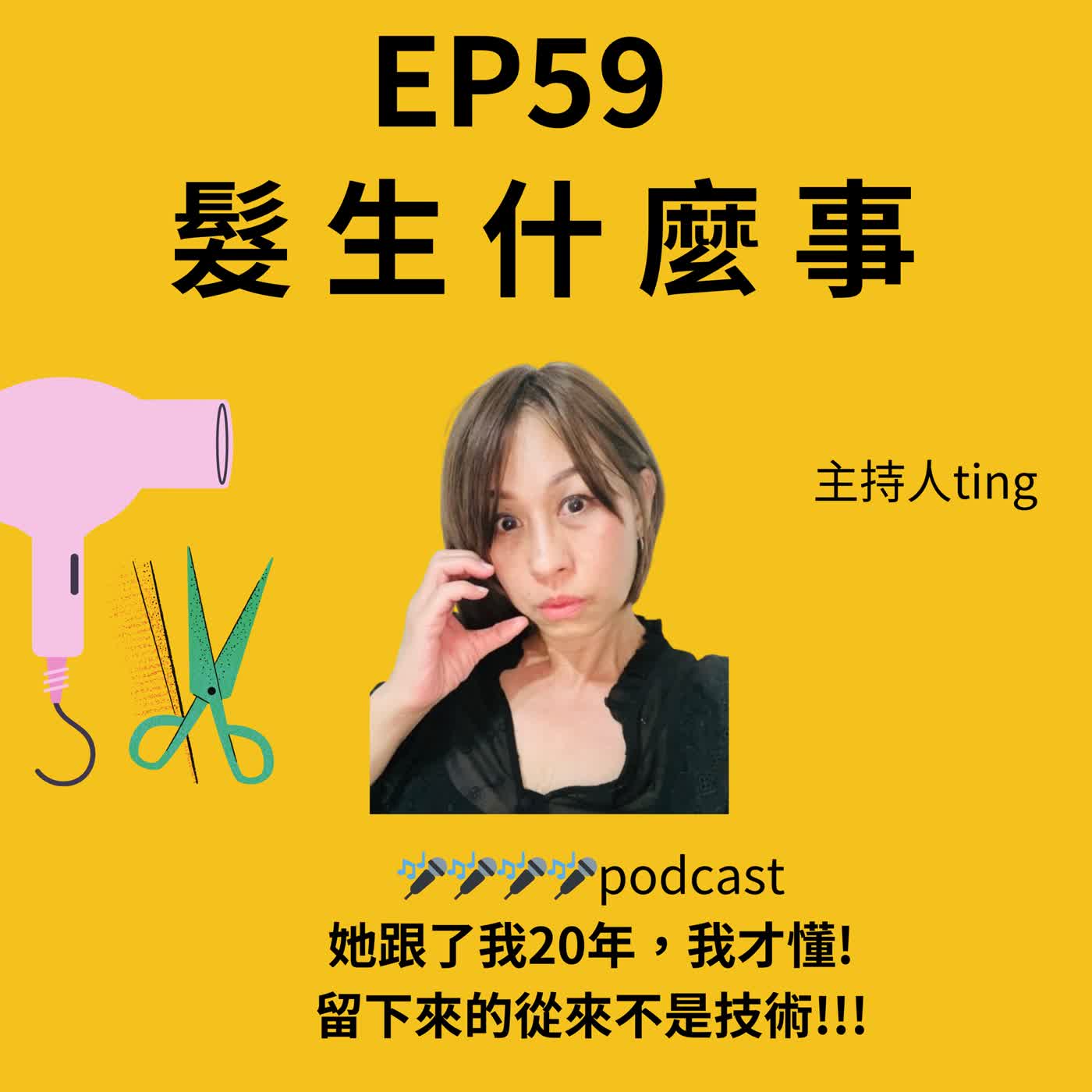EP59  她跟了我20年，我才懂：留下來的從來不是技術 episode artwork