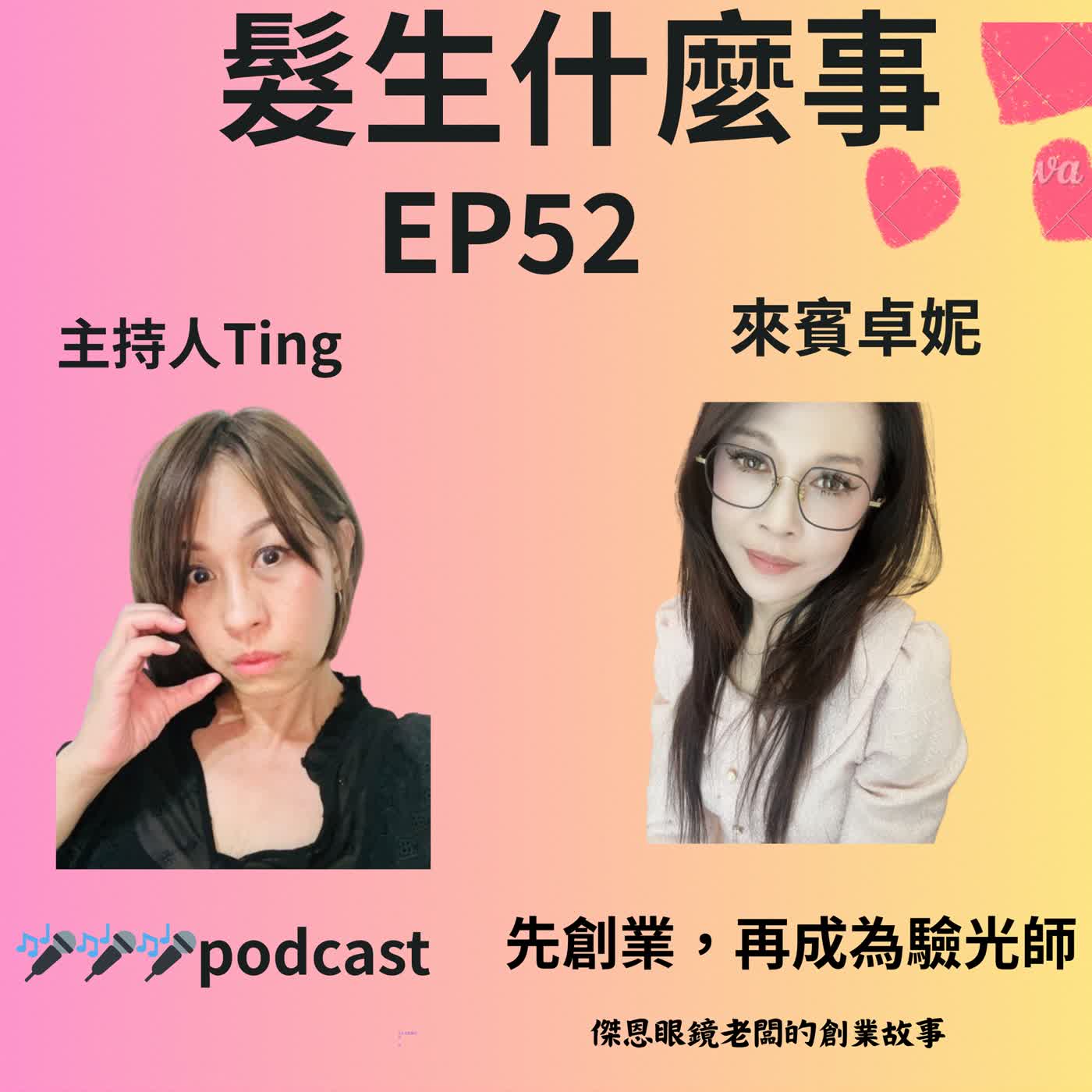 EP52  她先創業，才去讀驗光師：一個眼鏡店老闆的成長故事