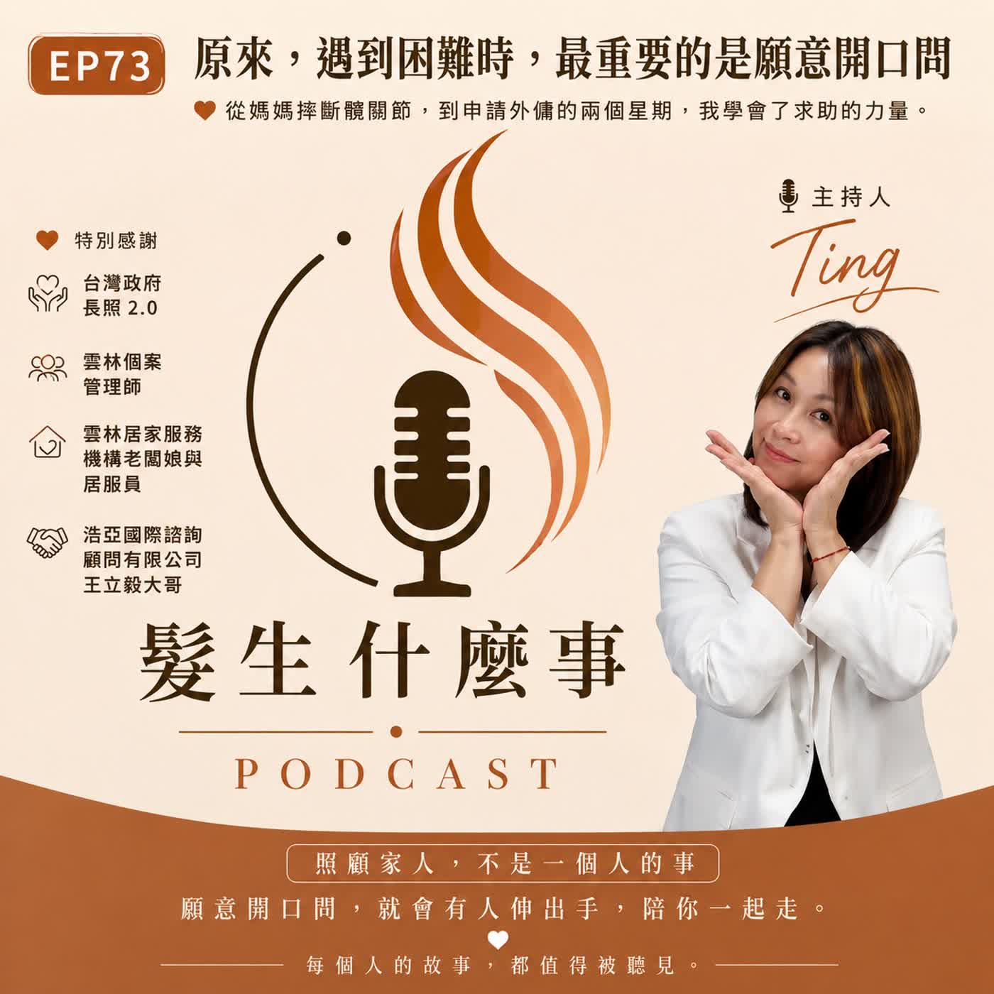 EP73  《原來，人生沒有標準答案，只有願意求助》 episode artwork