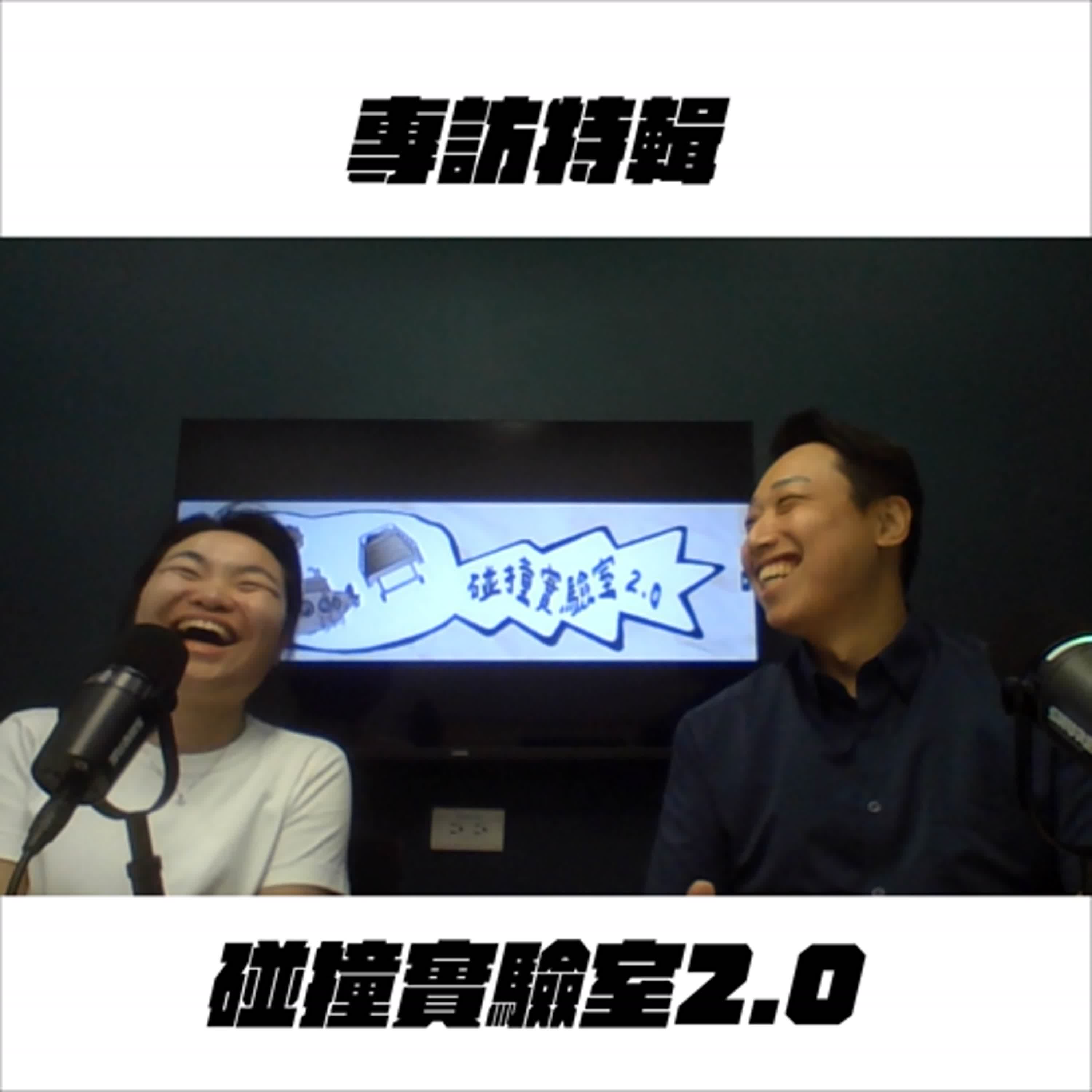 EP07-2【特輯】專訪《碰撞實驗室2.0》編導游芝蕙(區塔Cheetah ) episode artwork