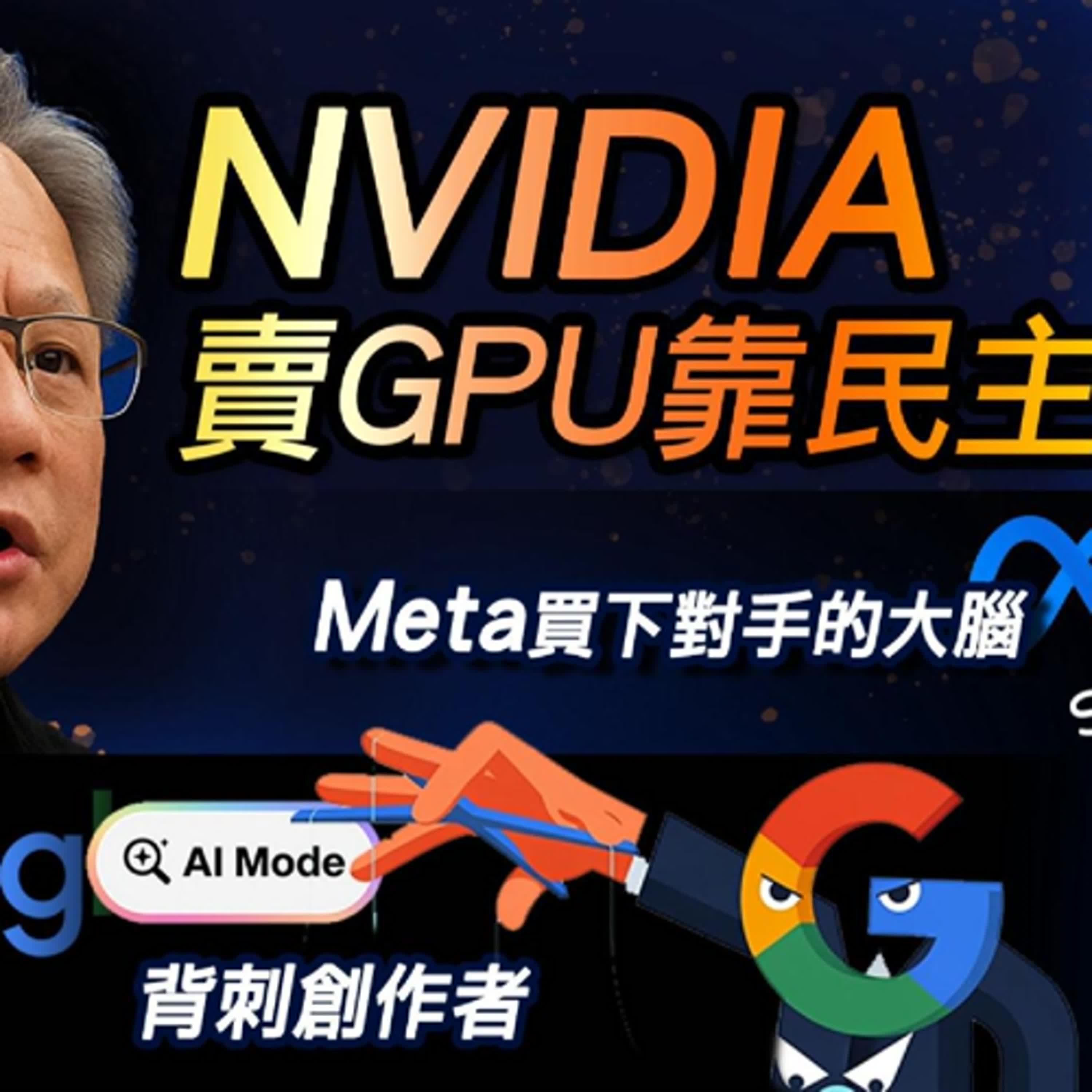 黃仁勳在歐洲靠民主賣GPU｜Meta買下Scale 是為了買下對手大腦｜Google AI Mode背刺創作者｜拉馬科技趨勢 EP3