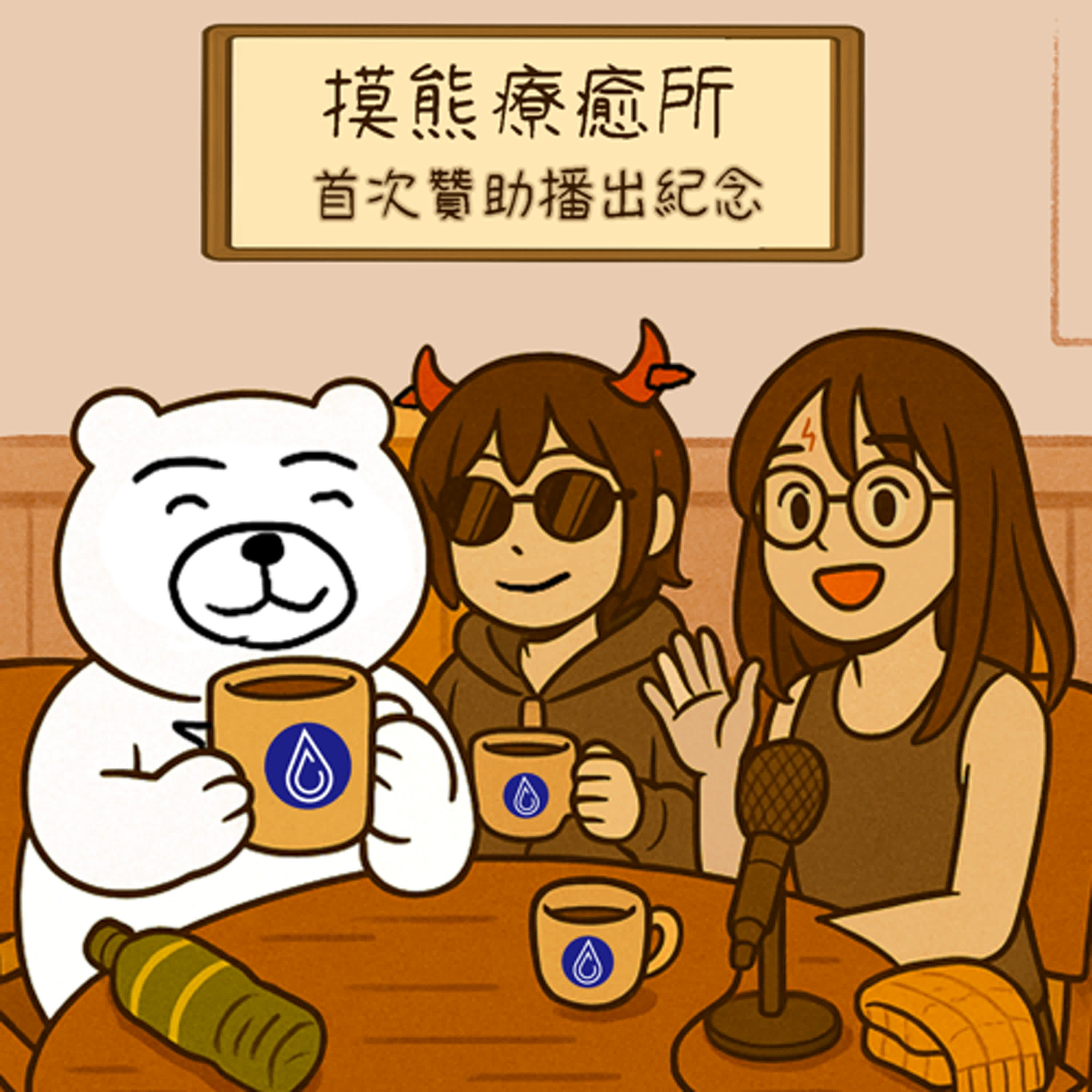 EP6：感謝小雨咖啡，摸熊療癒所首次贊助播出紀念！！