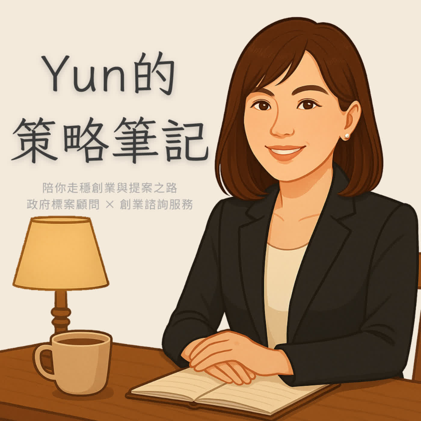 【EP138】2026自我期許 feat.寫寫文字