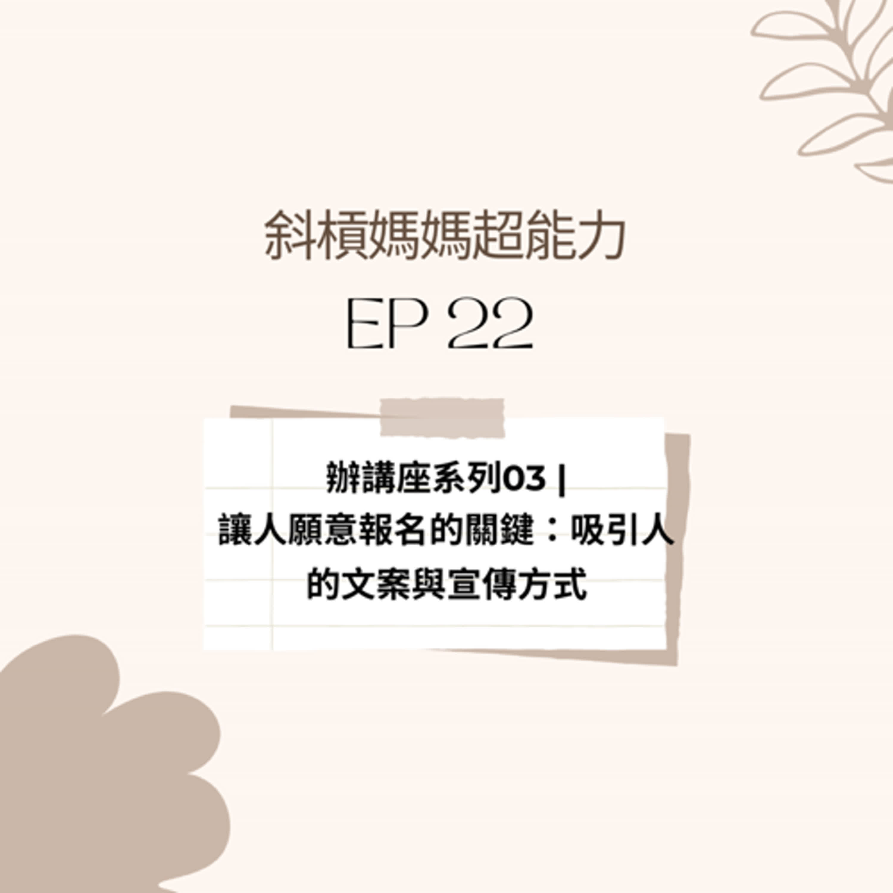 【EP22】辦講座系列03 |讓人願意報名的關鍵：吸引人的文案與宣傳方式