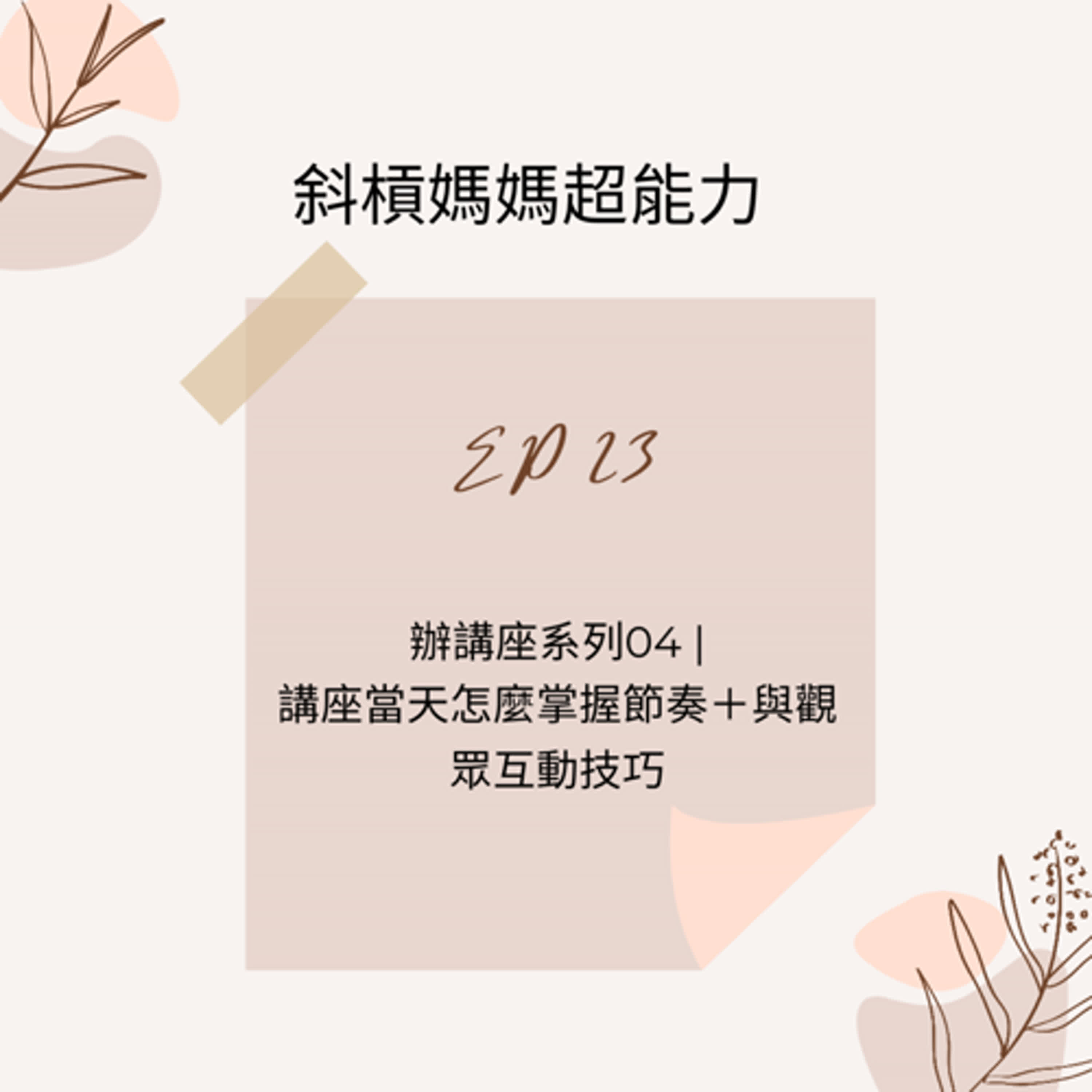 【EP23】辦講座系列04 |講座當天怎麼掌握節奏＋與觀眾互動技巧