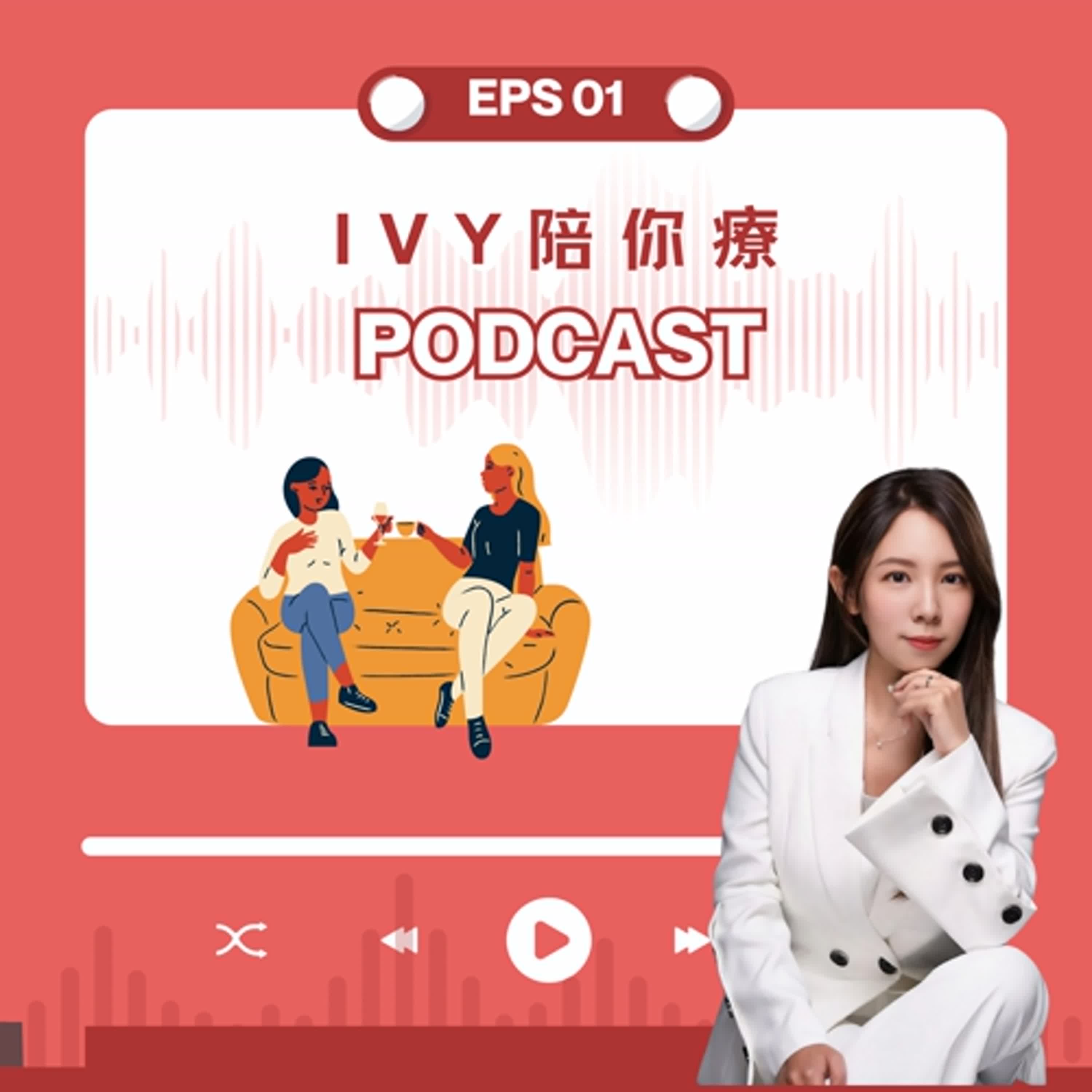 EP1-Ivy陪你療